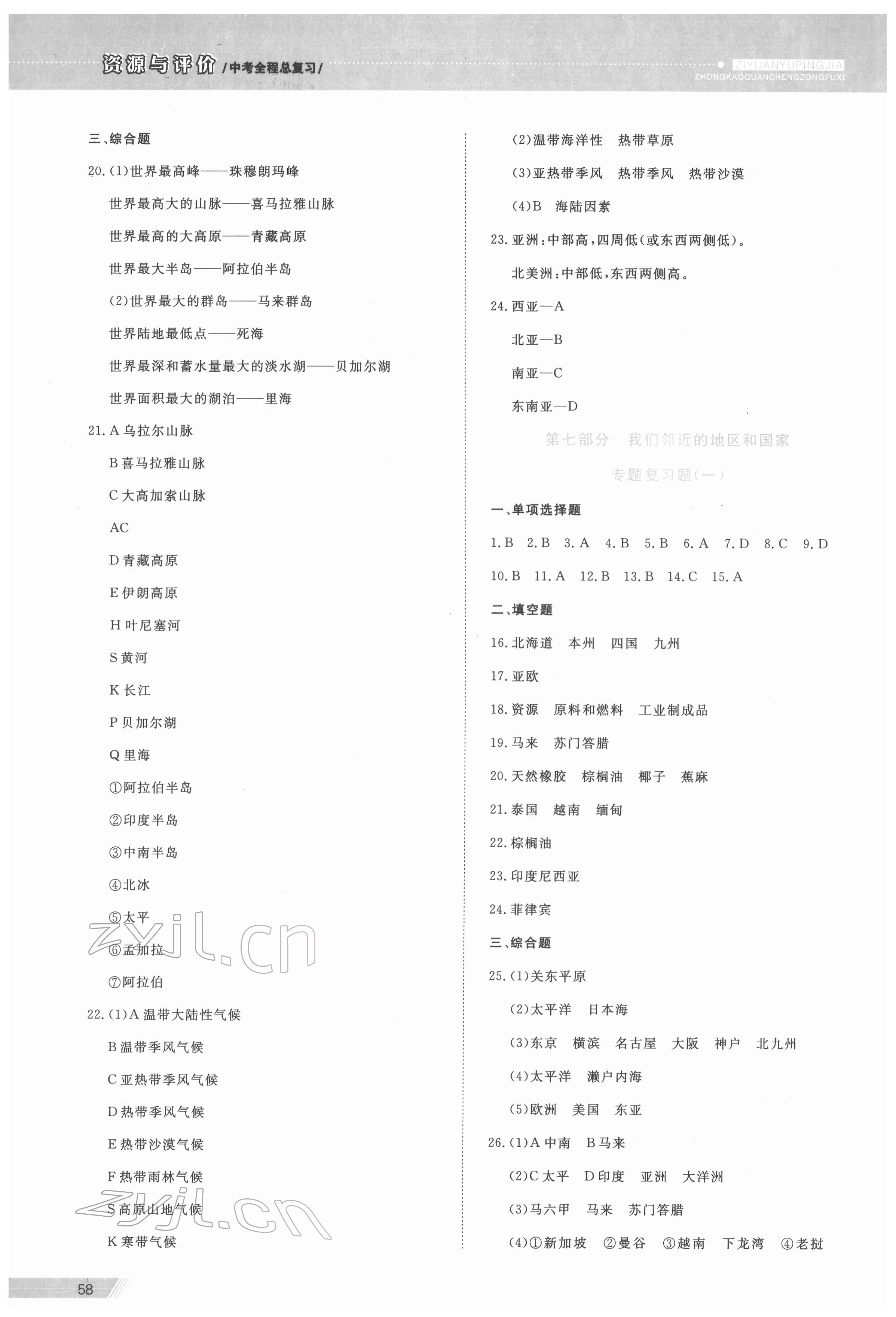 2022年資源與評價中考全程總復(fù)習(xí)地理B版 參考答案第3頁