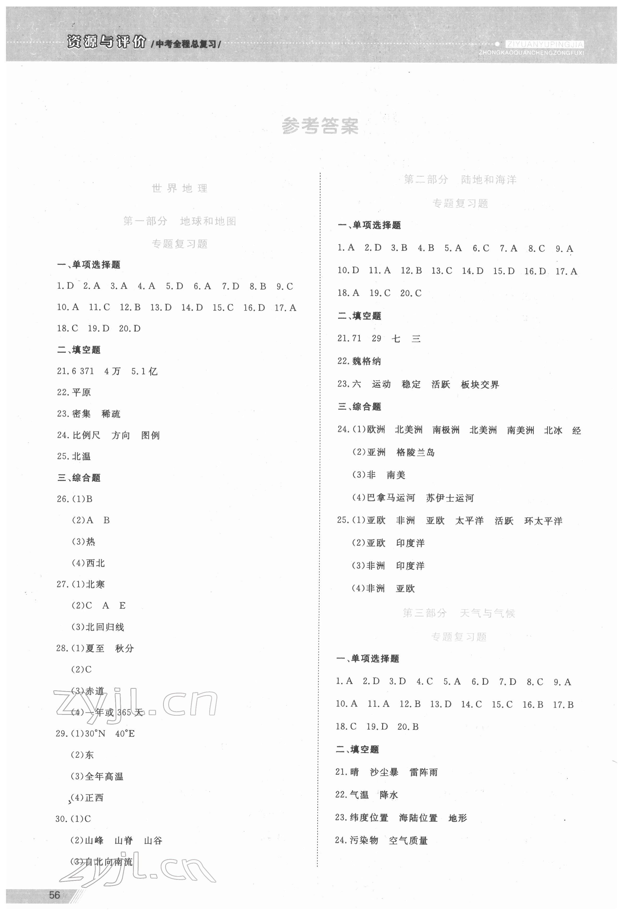 2022年資源與評價中考全程總復(fù)習(xí)地理B版 參考答案第1頁