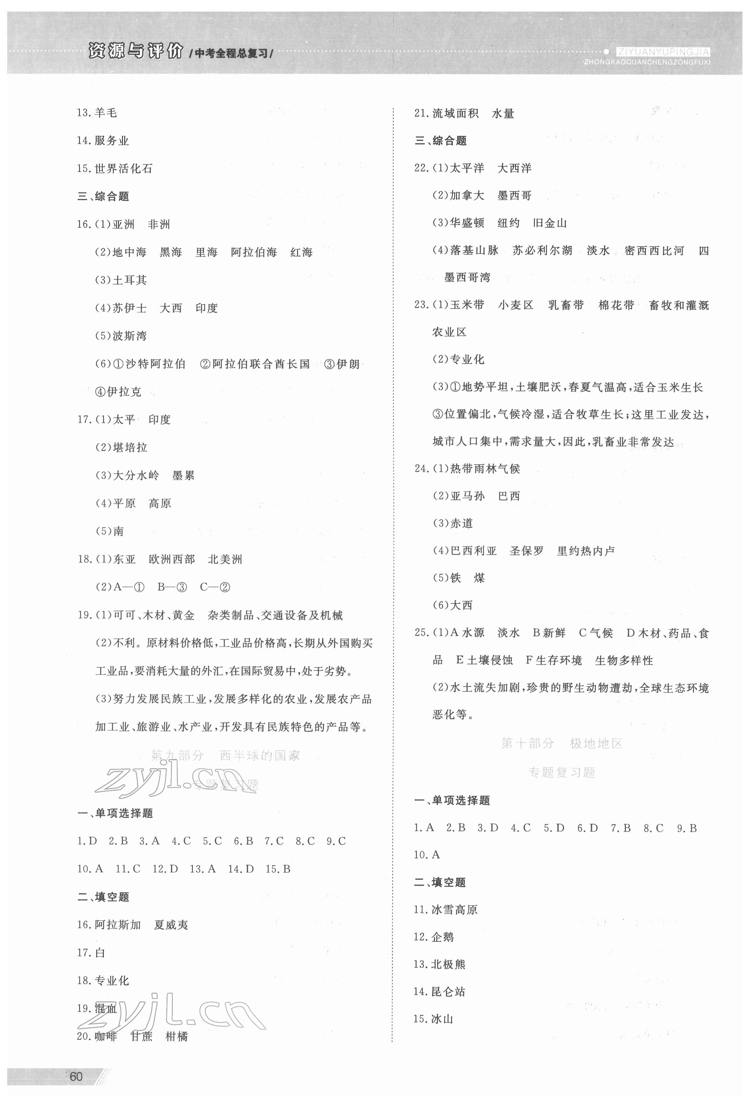 2022年資源與評價(jià)中考全程總復(fù)習(xí)地理B版 參考答案第5頁