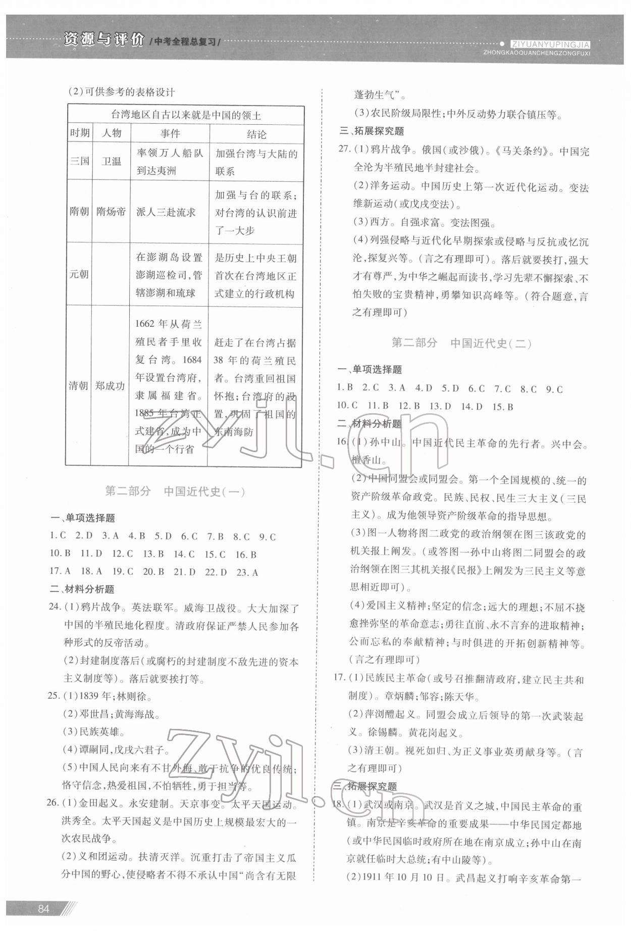 2022年資源與評價中考全程總復習歷史B版 參考答案第4頁