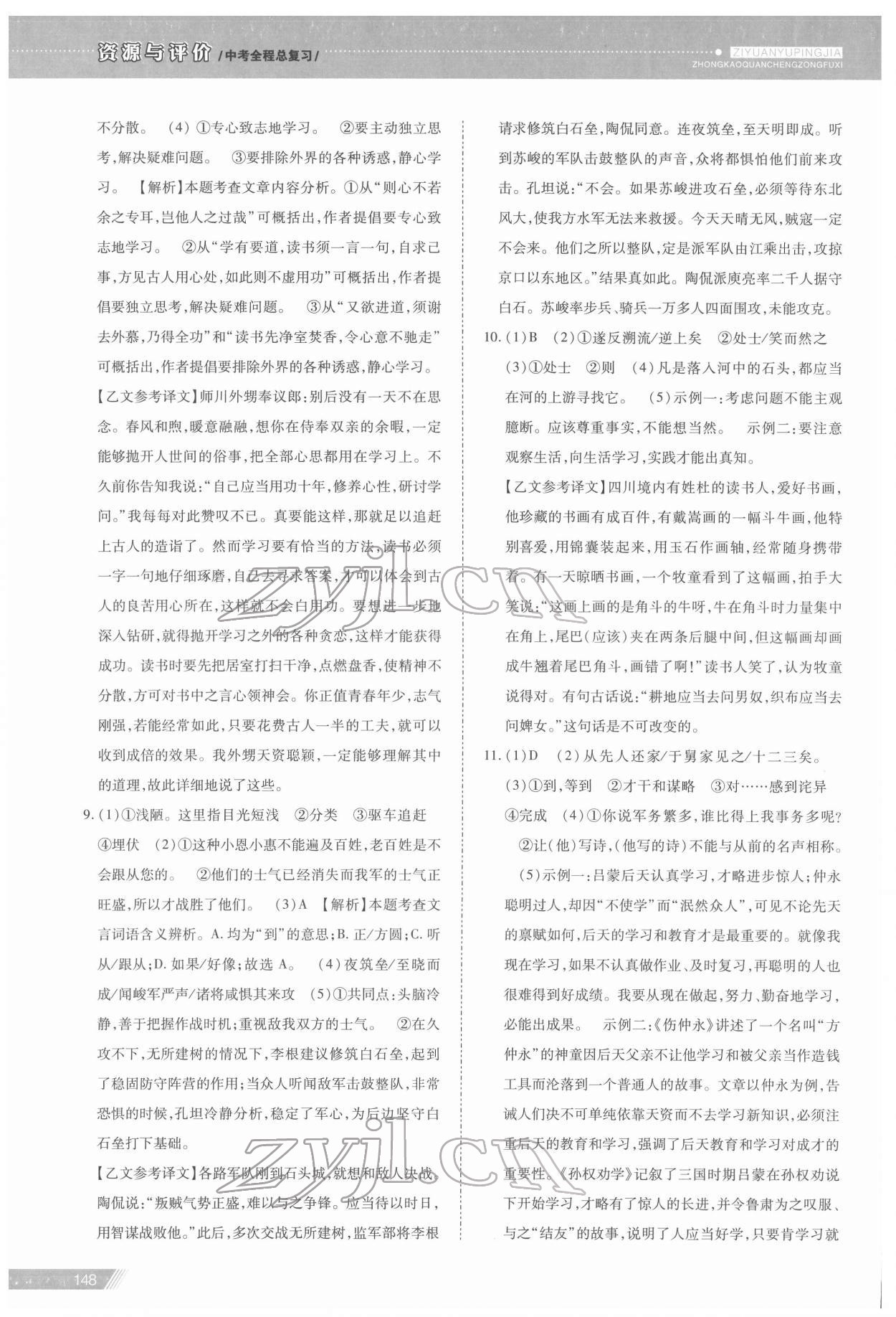 2022年資源與評(píng)價(jià)中考全程總復(fù)習(xí)語(yǔ)文B版 參考答案第11頁(yè)