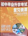 2022年初中畢業升學考試復習資源級道德與法治