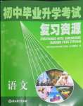 2022年初中畢業(yè)升學(xué)考試復(fù)習(xí)資源級(jí)語(yǔ)文