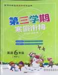 2022年寒假创新型自主学习第三学期寒假衔接六年级英语人教版