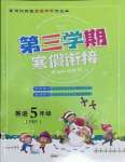 2022年寒假創(chuàng)新型自主學(xué)習(xí)第三學(xué)期寒假銜接五年級英語人教版