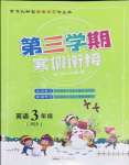 2022年寒假創(chuàng)新型自主學(xué)習(xí)第三學(xué)期寒假銜接三年級英語人教版