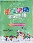 2022年寒假创新型自主学习第三学期寒假衔接六年级科学教科版