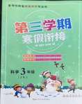 2022年寒假創(chuàng)新型自主學(xué)習(xí)第三學(xué)期寒假銜接三年級科學(xué)教科版