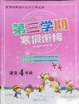 2022年寒假創(chuàng)新型自主學(xué)習(xí)第三學(xué)期寒假銜接四年級(jí)語(yǔ)文人教版