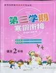 2022年寒假創(chuàng)新型自主學(xué)習(xí)第三學(xué)期寒假銜接二年級語文人教版