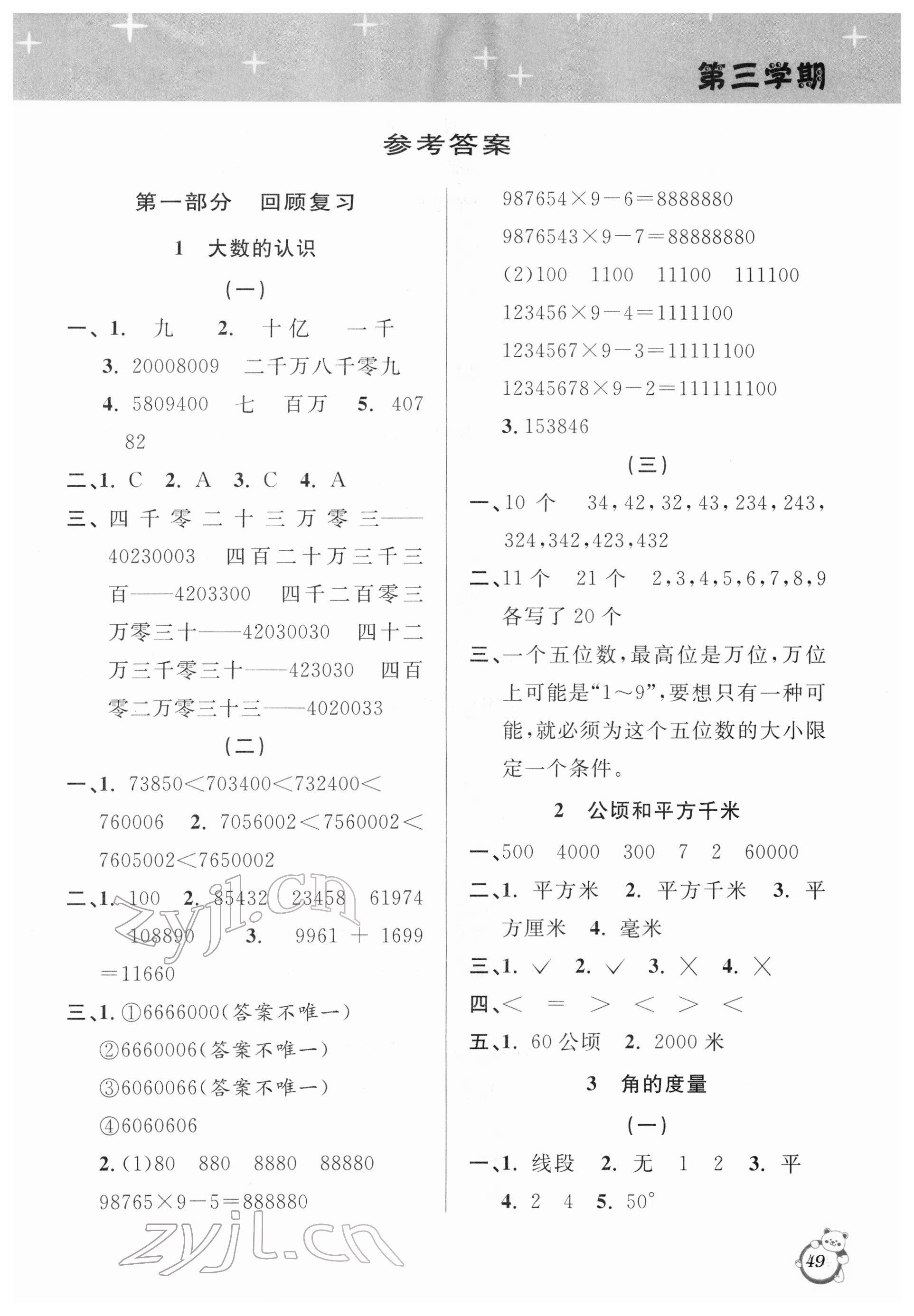 2022年寒假创新型自主学习第三学期寒假衔接四年级数学人教版 参考答案第1页