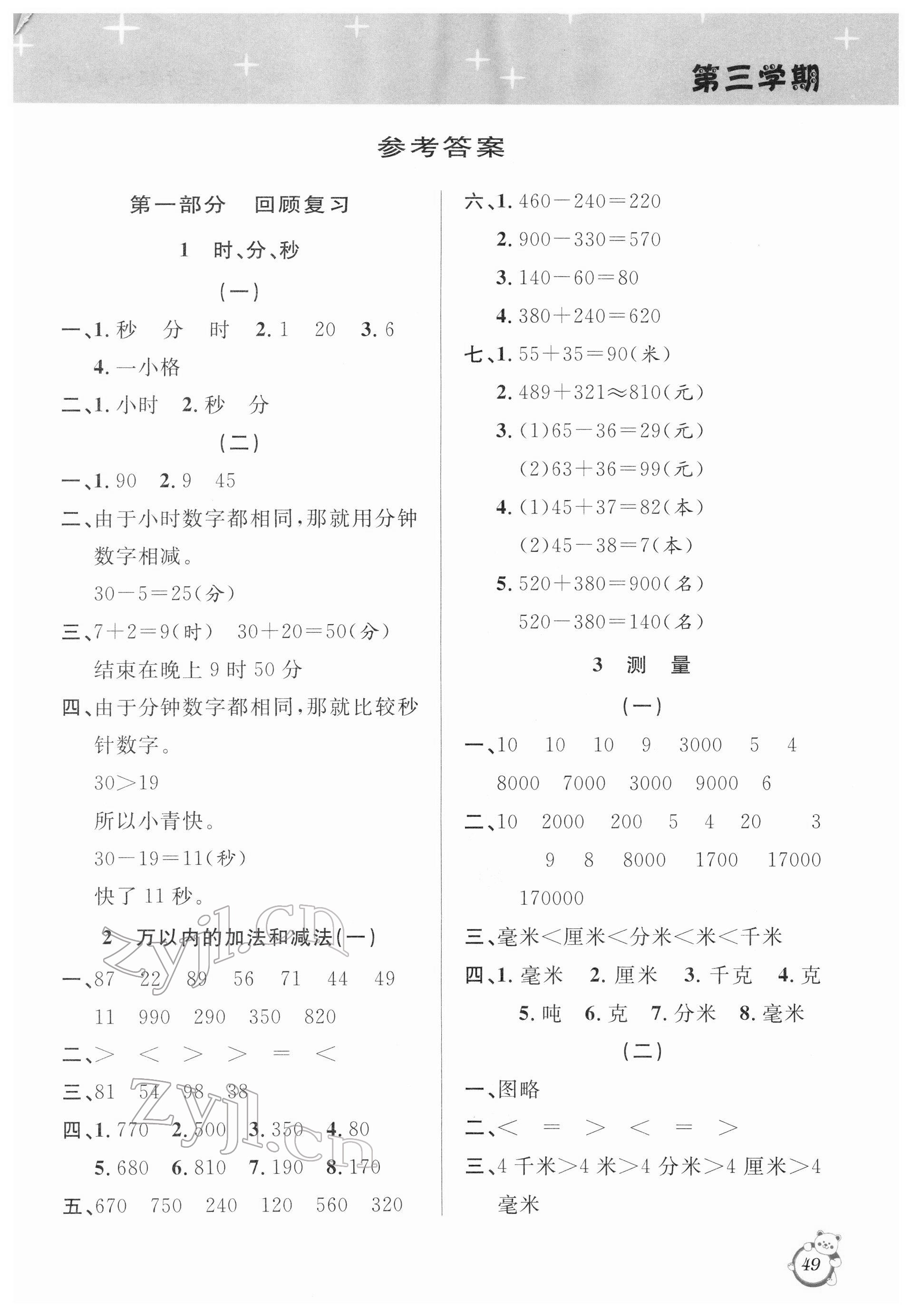 2022年寒假创新型自主学习第三学期寒假衔接三年级数学人教版 参考答案第1页