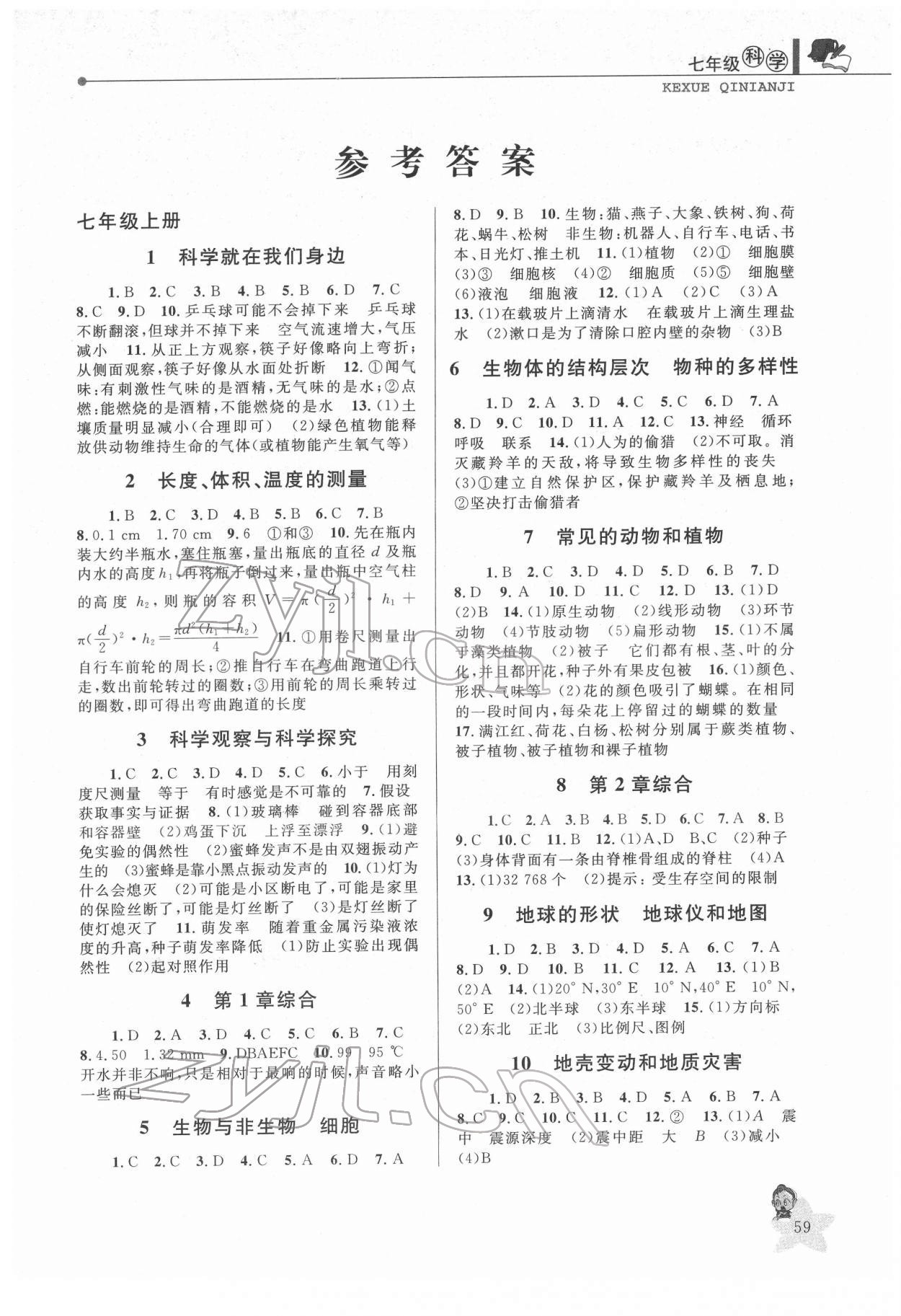 2022年藍(lán)天教育寒假優(yōu)化學(xué)習(xí)七年級(jí)科學(xué) 第1頁(yè)