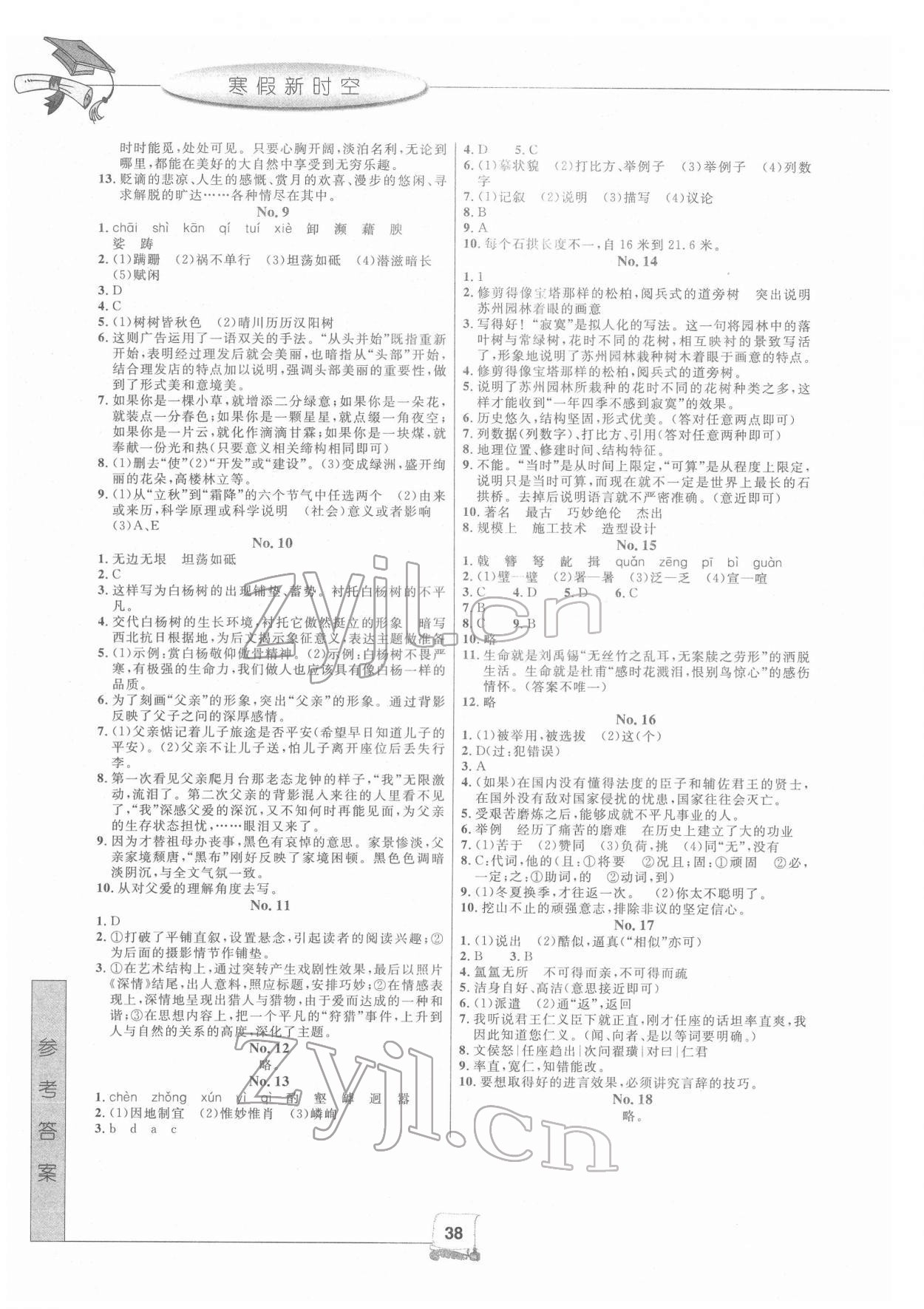 2022年寒假新时空八年级语文人教版 第2页