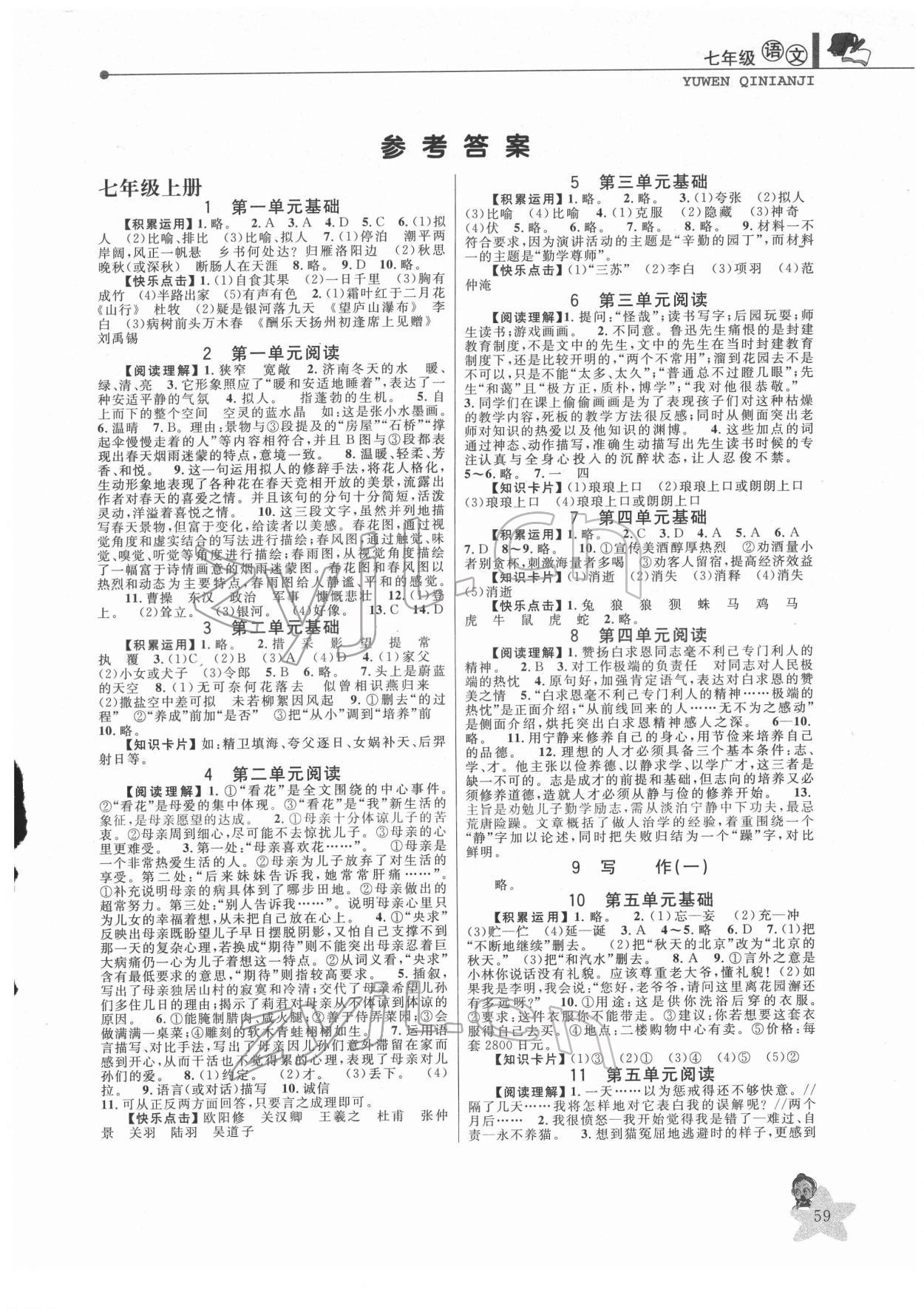 2022年藍(lán)天教育寒假優(yōu)化學(xué)習(xí)七年級(jí)語(yǔ)文 第1頁(yè)