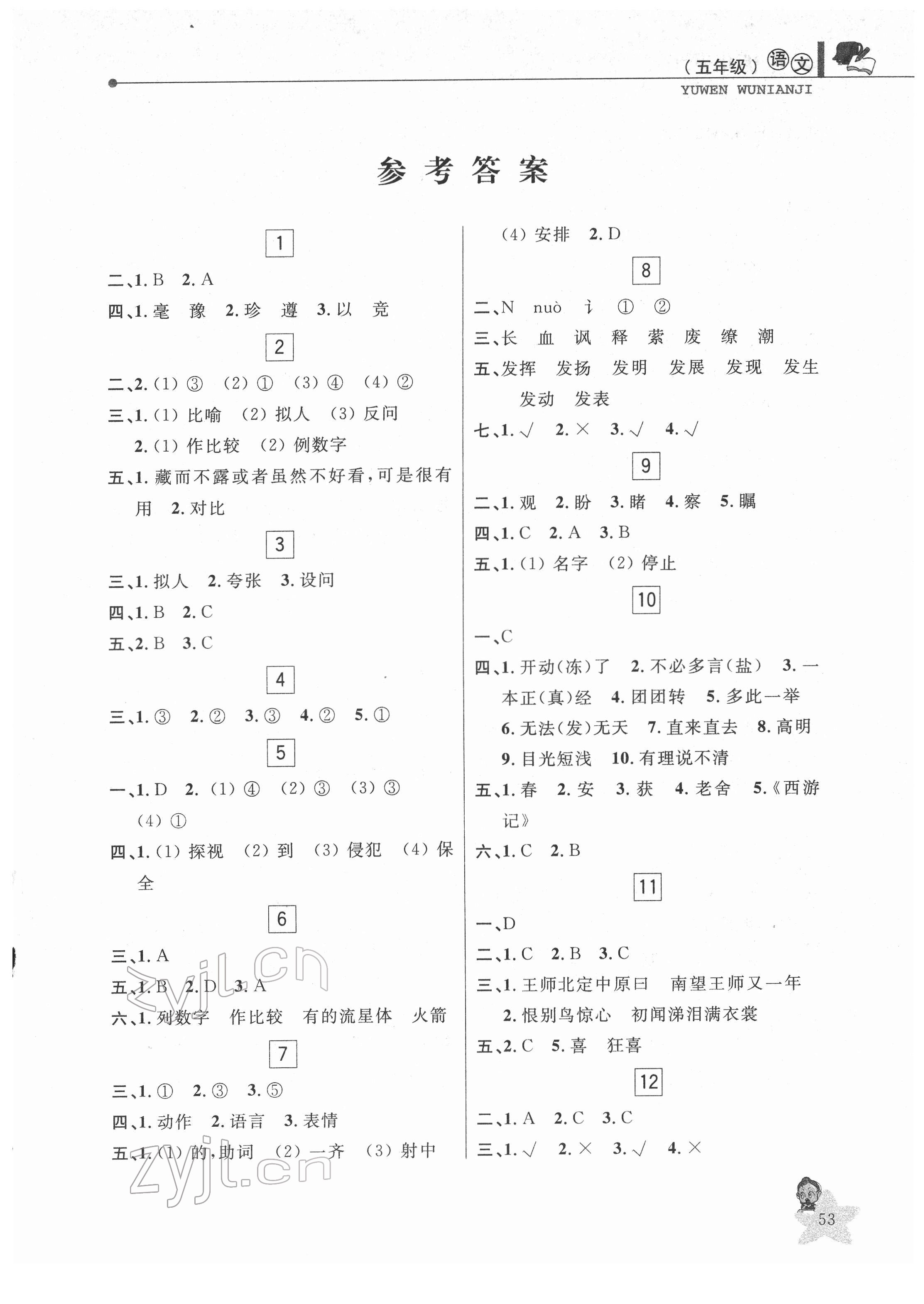 2022年藍天教育寒假優(yōu)化學習五年級語文 第1頁