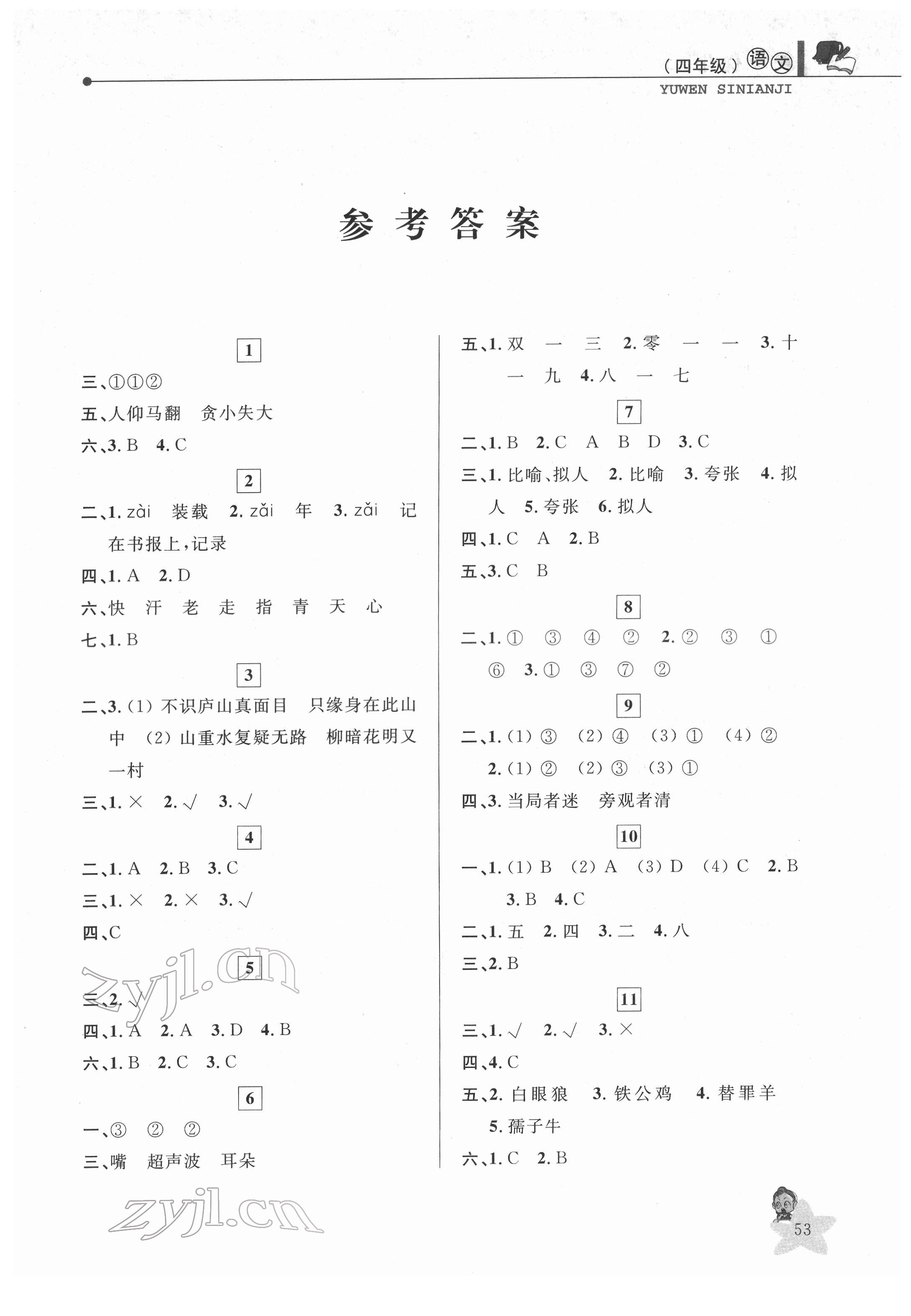 2022年蓝天教育寒假优化学习四年级语文 第1页