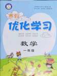 2022年藍天教育寒假優(yōu)化學習一年級數(shù)學