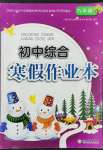 2022年初中綜合寒假作業(yè)九年級(jí)綜合