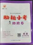 2022年励耘小考助跑卷六年级英语浙江专版