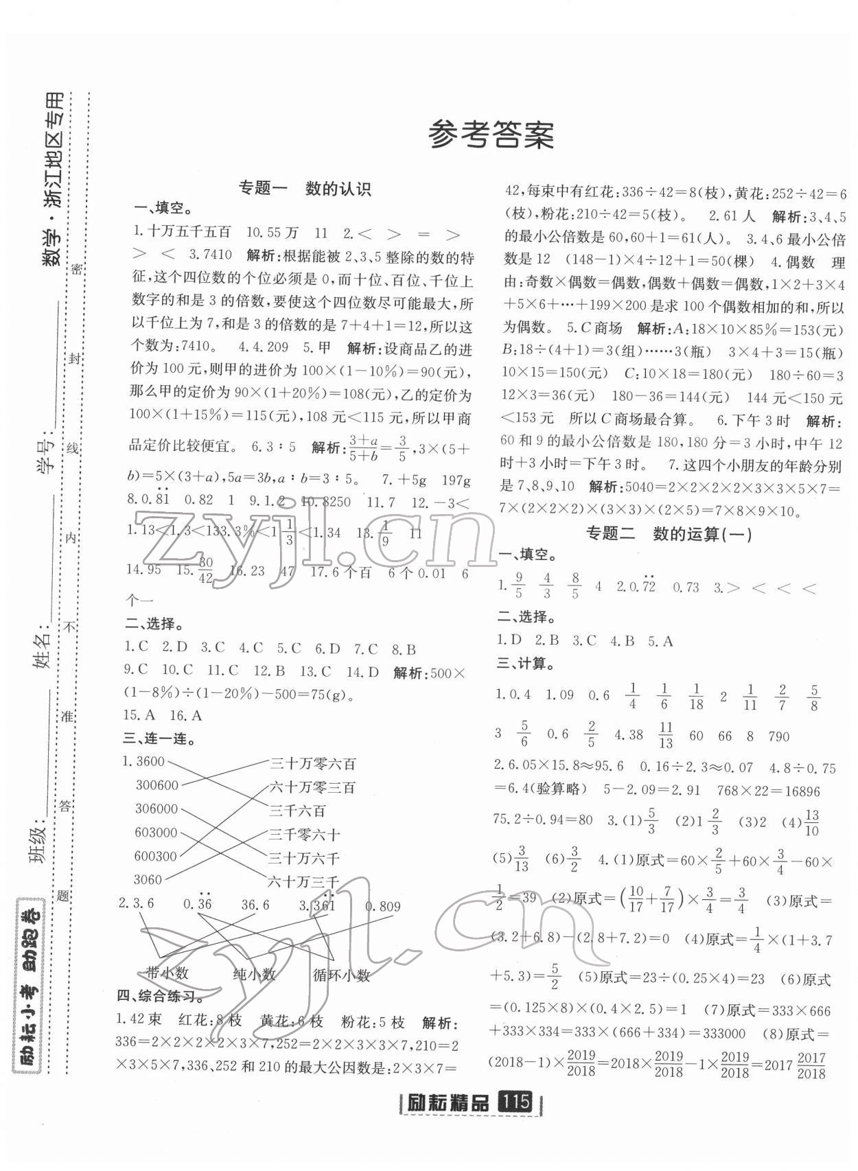 2022年励耘小考助跑卷六年级数学浙江专版 第1页