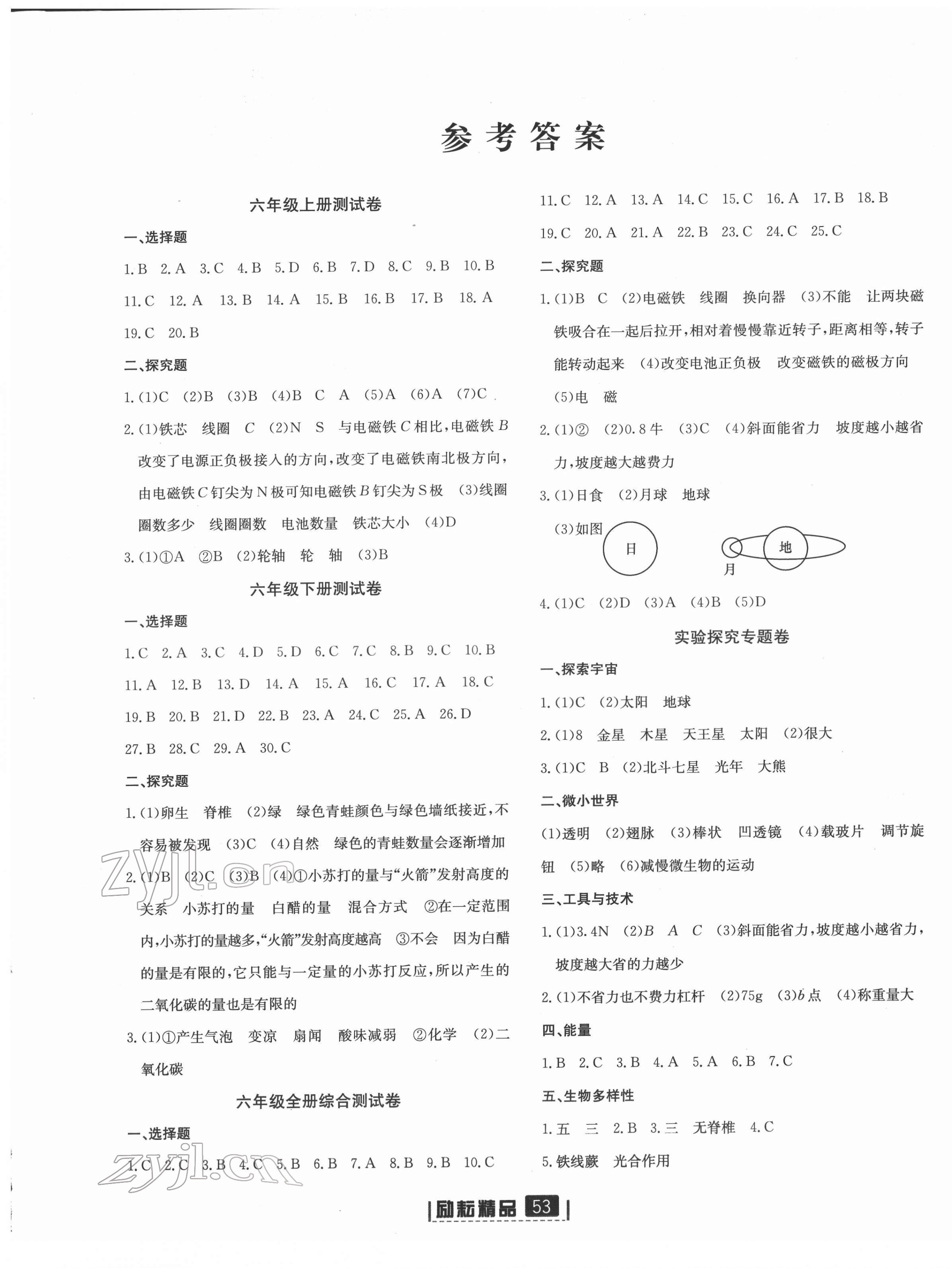 2022年励耘小考助跑卷六年级科学浙江专版 第1页