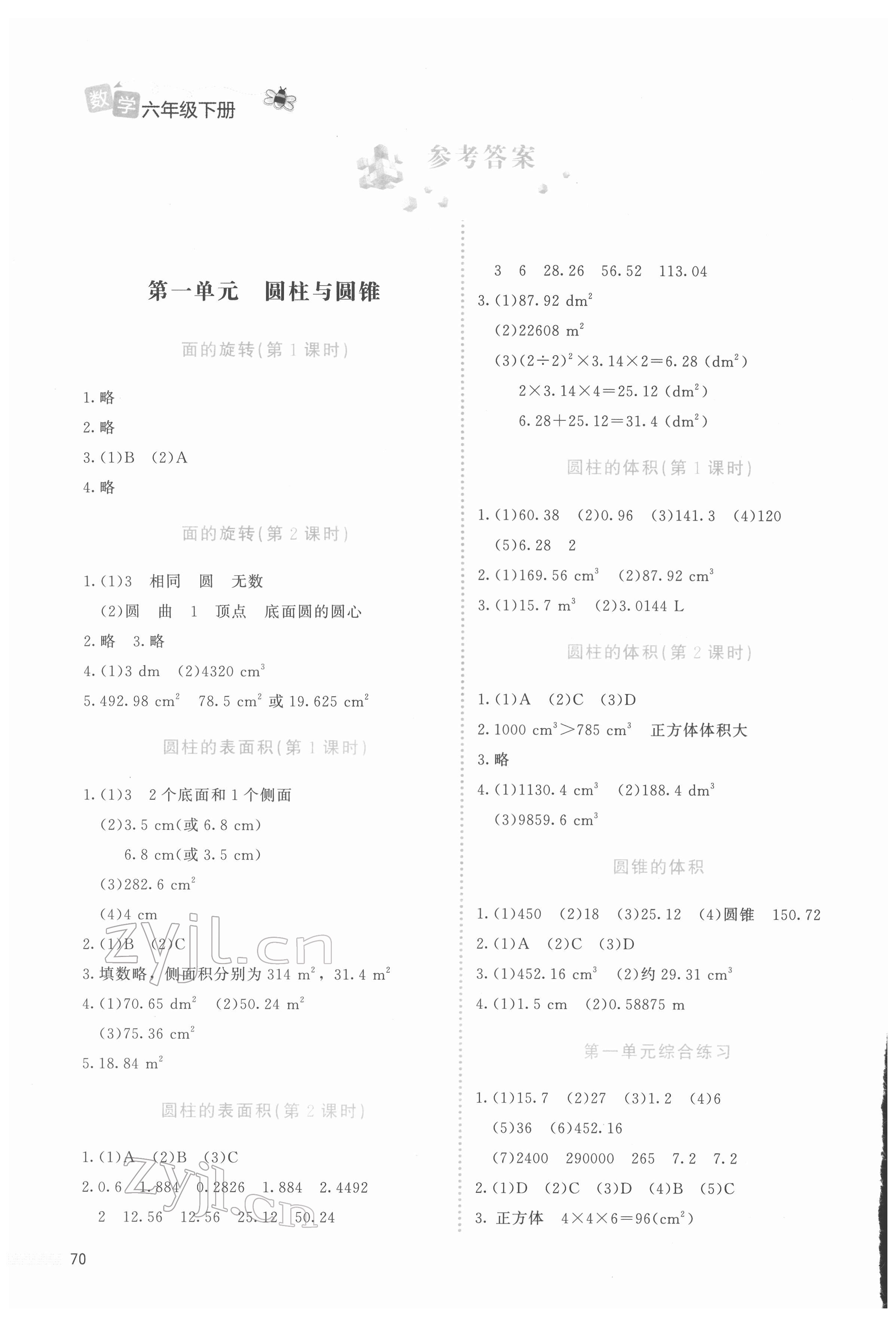 2022年课堂精练六年级数学下册北师大版福建专版 参考答案第1页