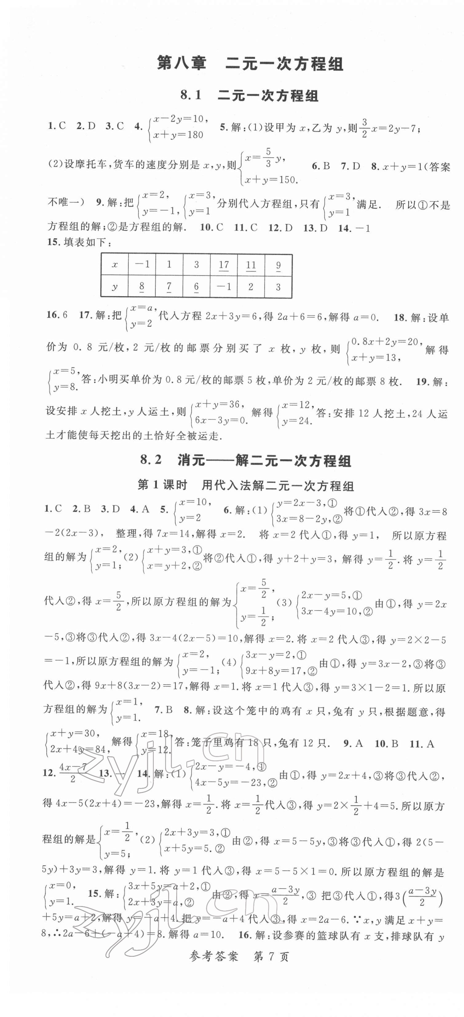 2022年高效课堂分层训练直击中考七年级数学下册人教版&nbsp;第7页