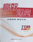 2022年高效課堂分層訓(xùn)練直擊中考七年級語文下冊人教版