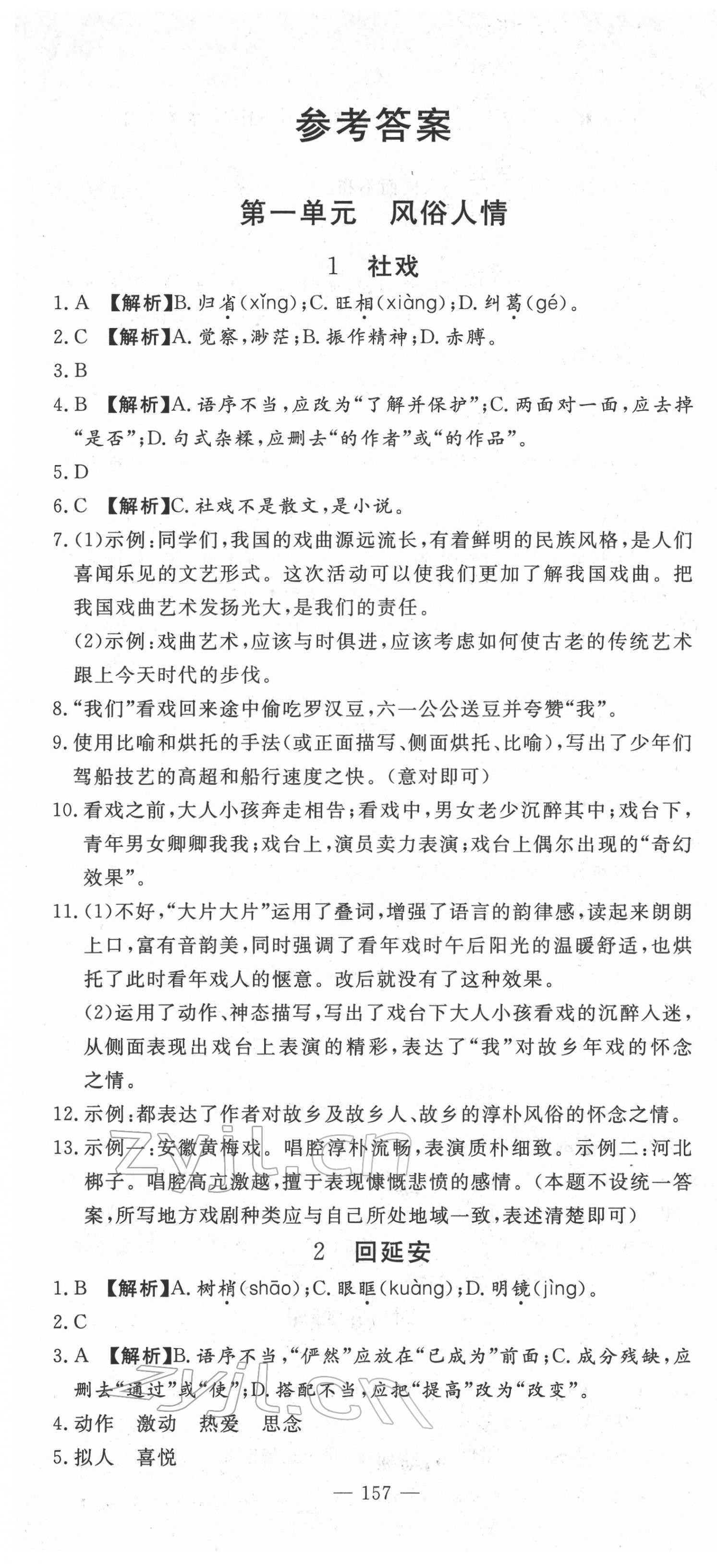 2022年高效課堂分層訓(xùn)練直擊中考八年級(jí)語(yǔ)文下冊(cè)人教版 第1頁(yè)