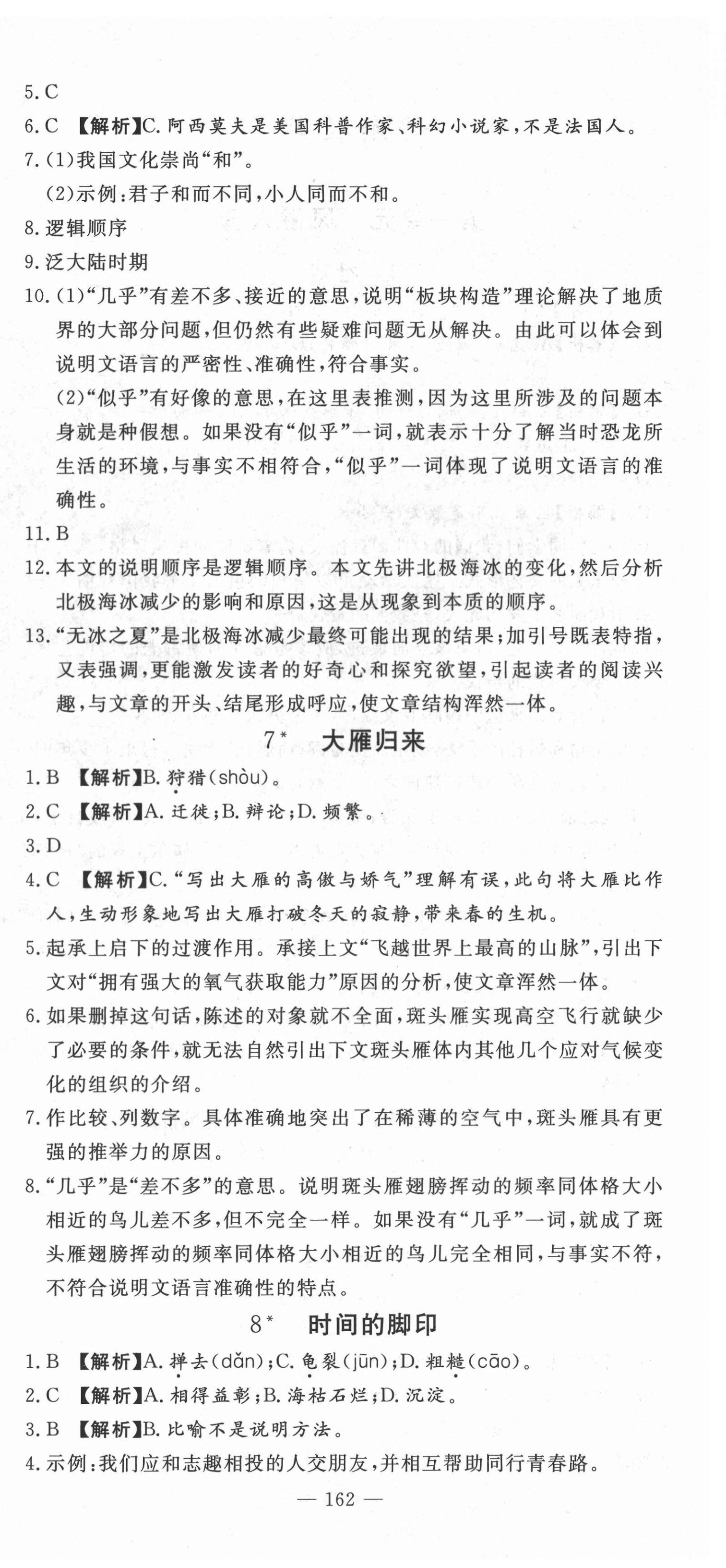 2022年高效課堂分層訓練直擊中考八年級語文下冊人教版 第6頁