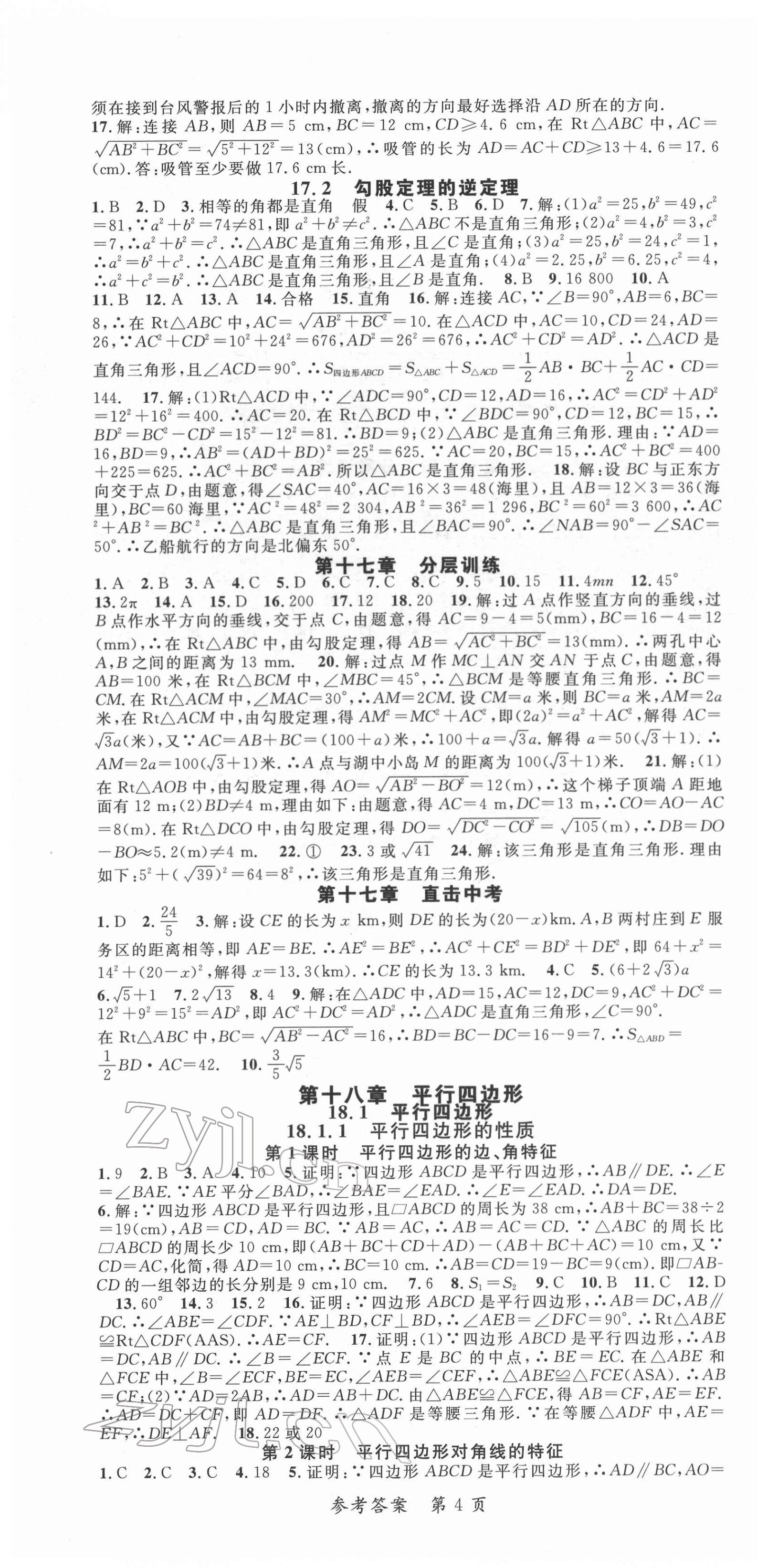 2022年高效課堂分層訓(xùn)練直擊中考八年級(jí)數(shù)學(xué)下冊(cè)人教版 第4頁(yè)