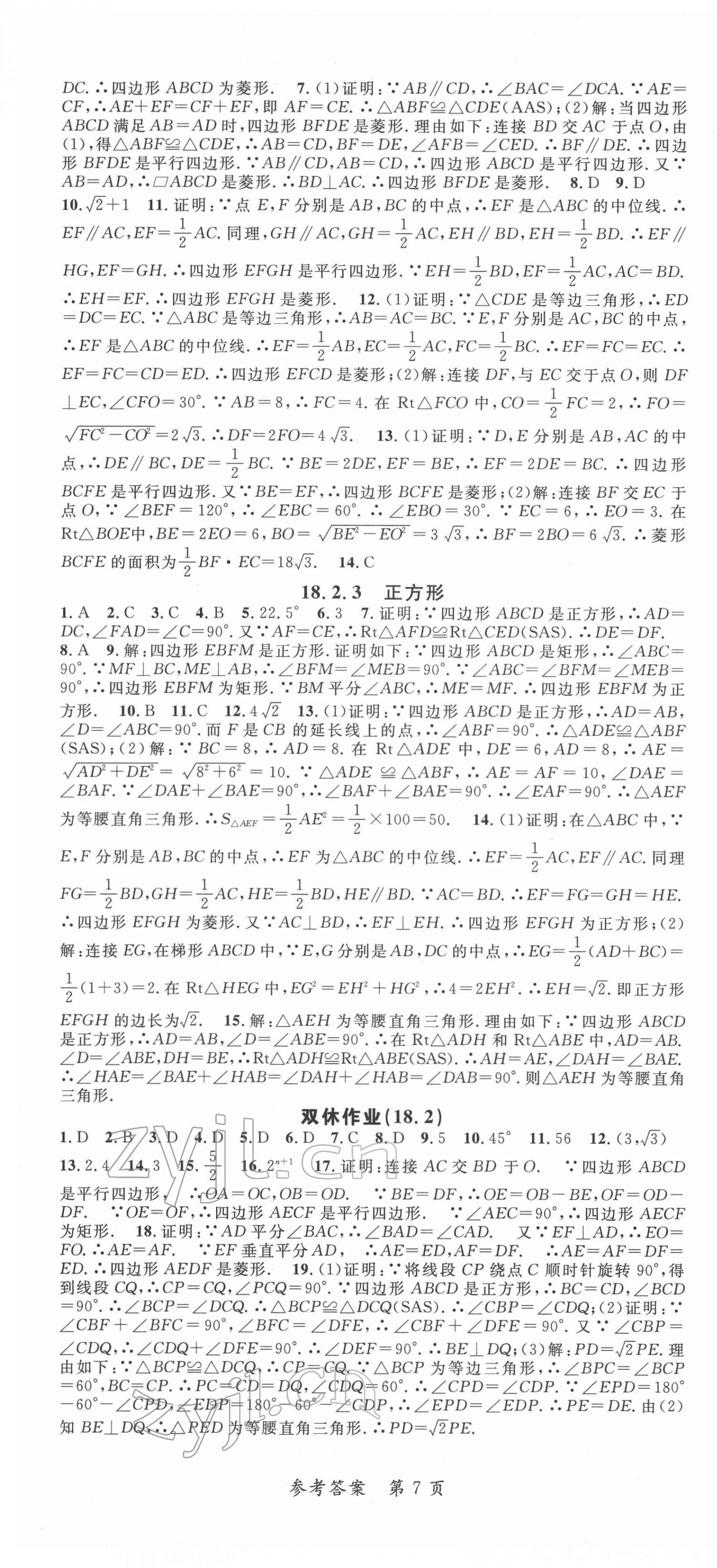 2022年高效課堂分層訓(xùn)練直擊中考八年級數(shù)學(xué)下冊人教版 第7頁