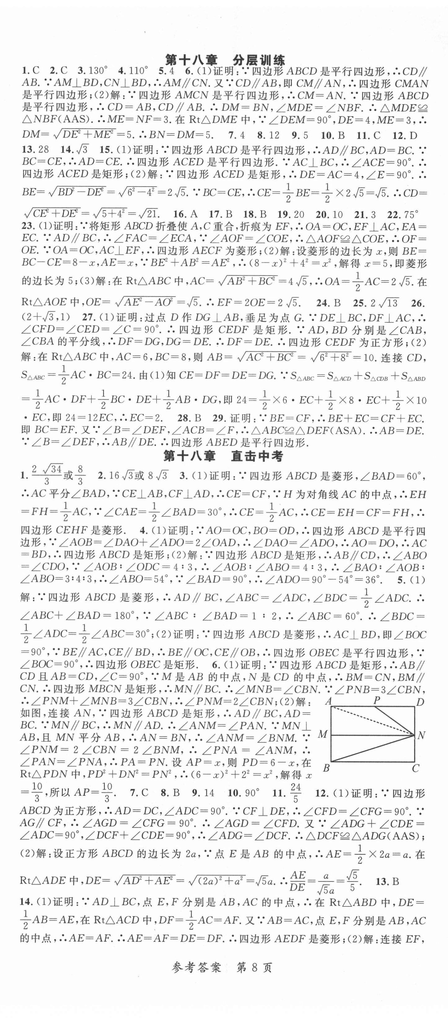 2022年高效課堂分層訓(xùn)練直擊中考八年級數(shù)學(xué)下冊人教版 第8頁