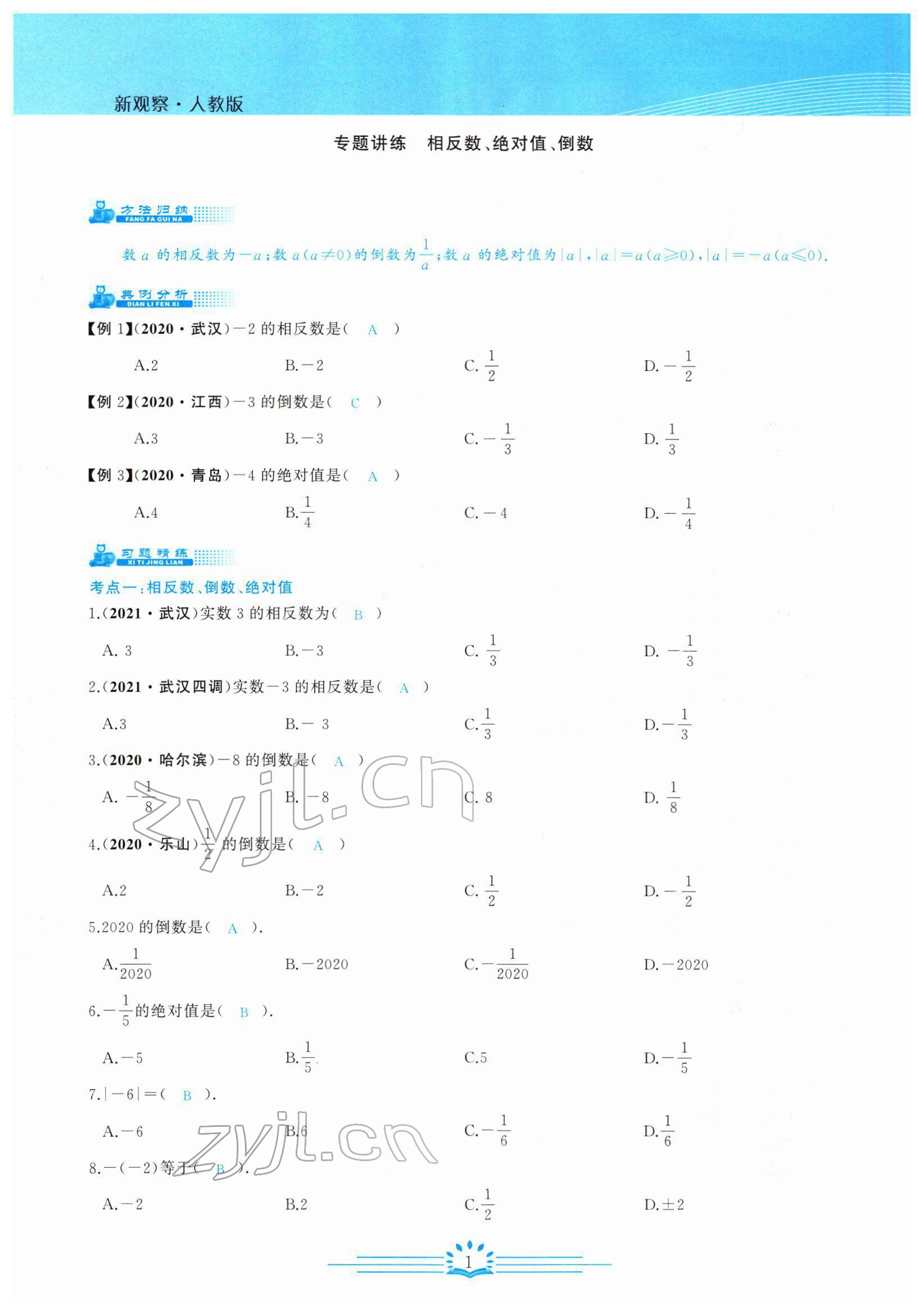 2022年思維新觀察中考數(shù)學(xué)考點(diǎn)專題復(fù)習(xí) 參考答案第1頁