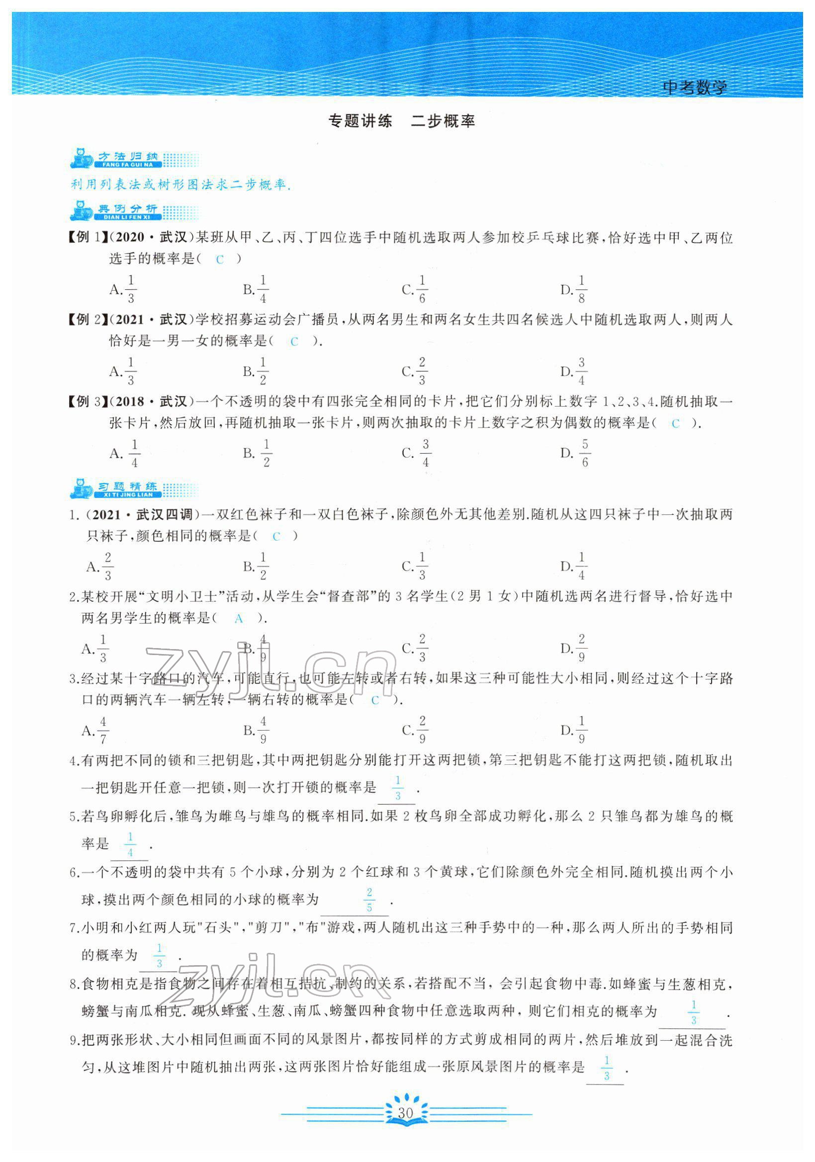 2022年思維新觀察中考數(shù)學考點專題復習 參考答案第30頁