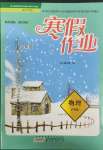 2022年寒假作業(yè)黃山書社八年級物理滬粵版