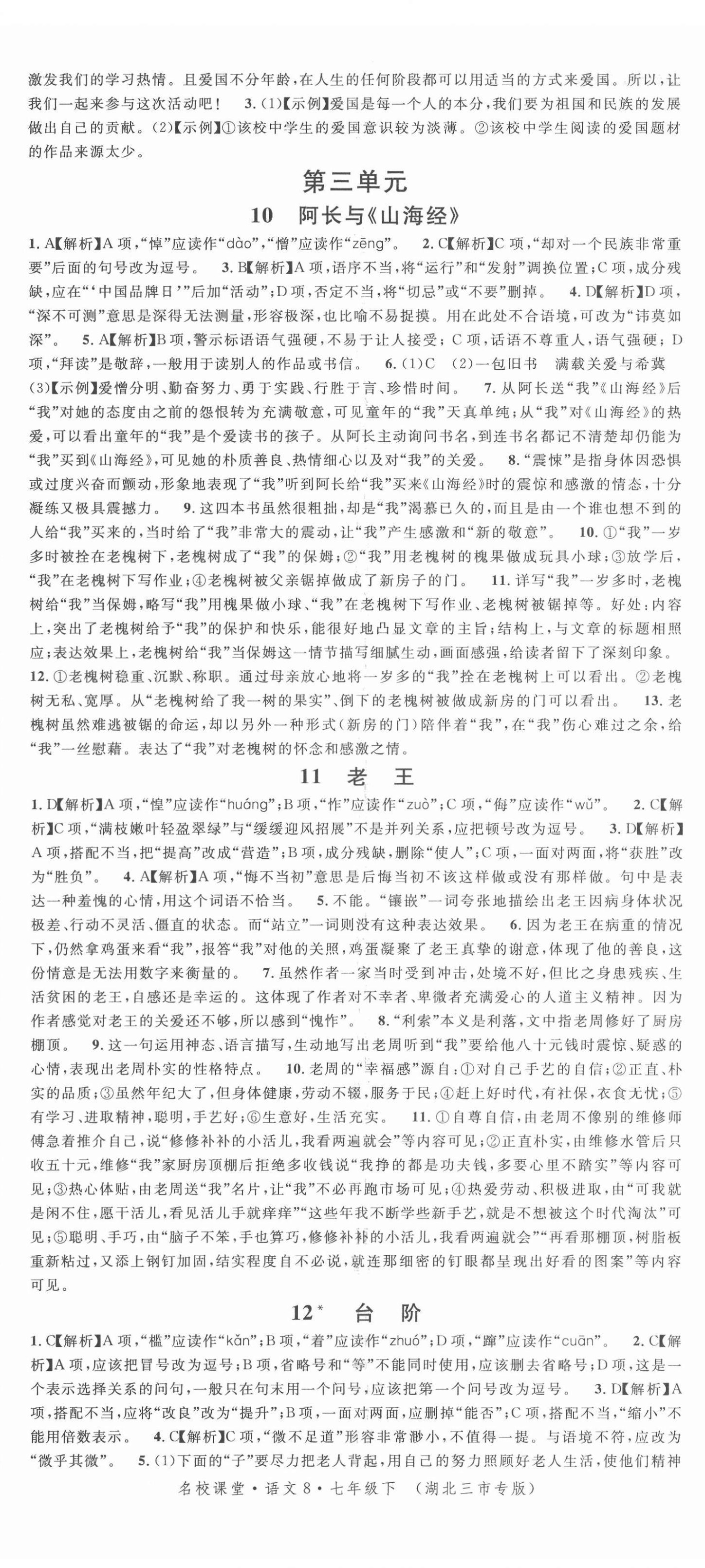 2022年名校課堂七年級(jí)語(yǔ)文下冊(cè)人教版黃岡孝感咸寧專版 第5頁(yè)