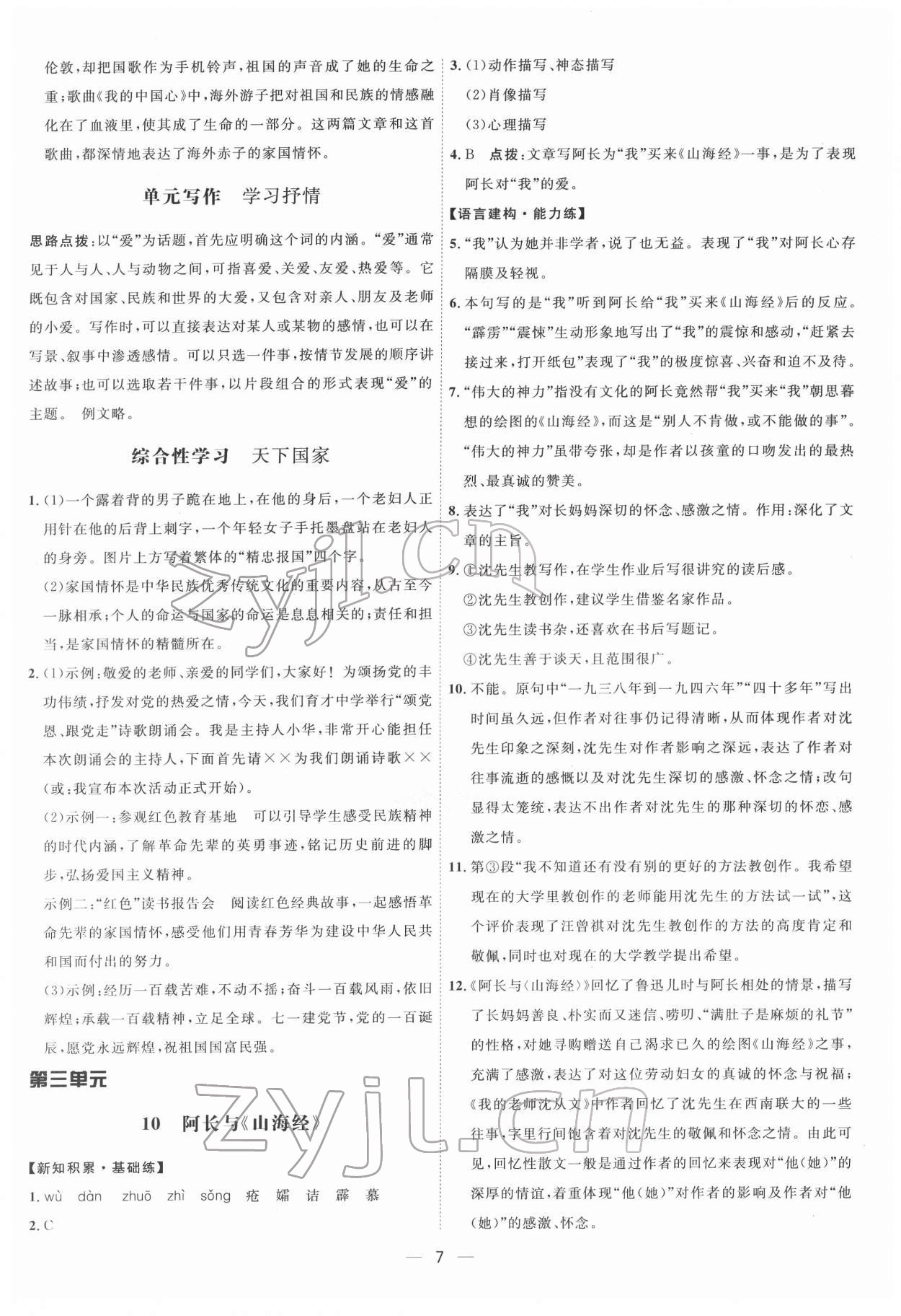 2022年點撥訓(xùn)練七年級語文下冊人教版 參考答案第7頁