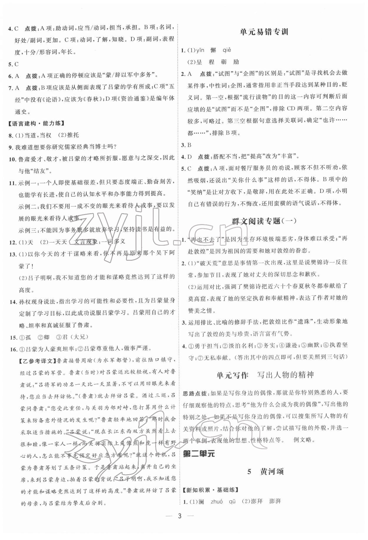 2022年點(diǎn)撥訓(xùn)練七年級語文下冊人教版 參考答案第3頁