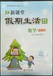 2022年新課堂假期生活寒假用書四年級(jí)數(shù)學(xué)冀教版北京教育出版社