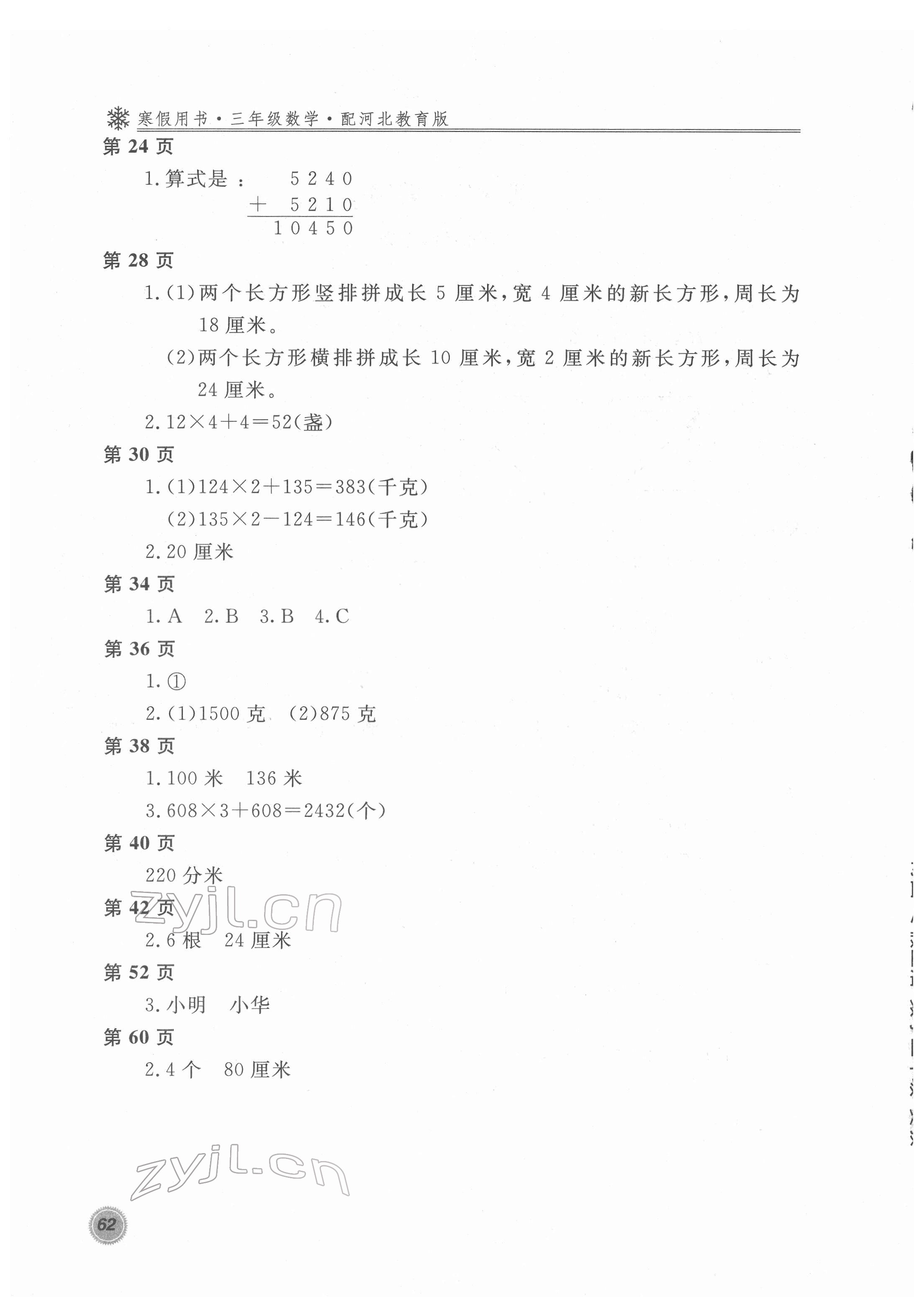2022年新课堂假期生活寒假用书北京教育出版社三年级数学冀教版 第2页