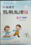 2022年新課堂假期生活寒假用書五年級數(shù)學(xué)冀教版北京教育出版社