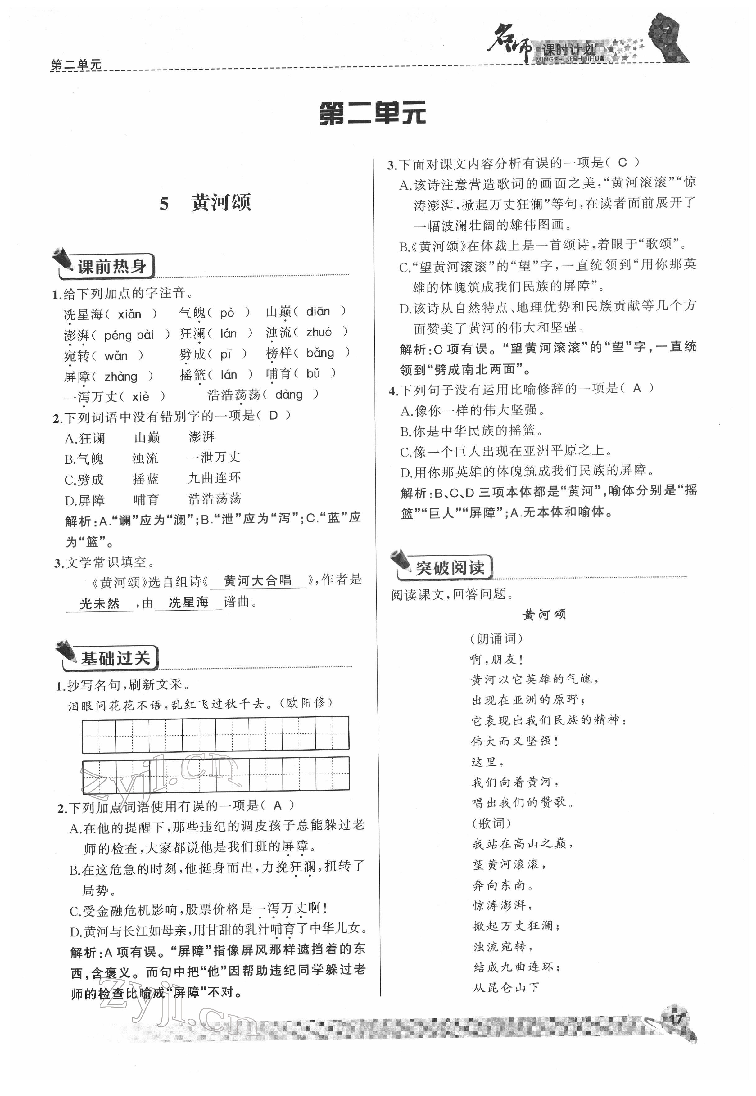 2022年名师课时计划七年级语文下册人教版 参考答案第17页