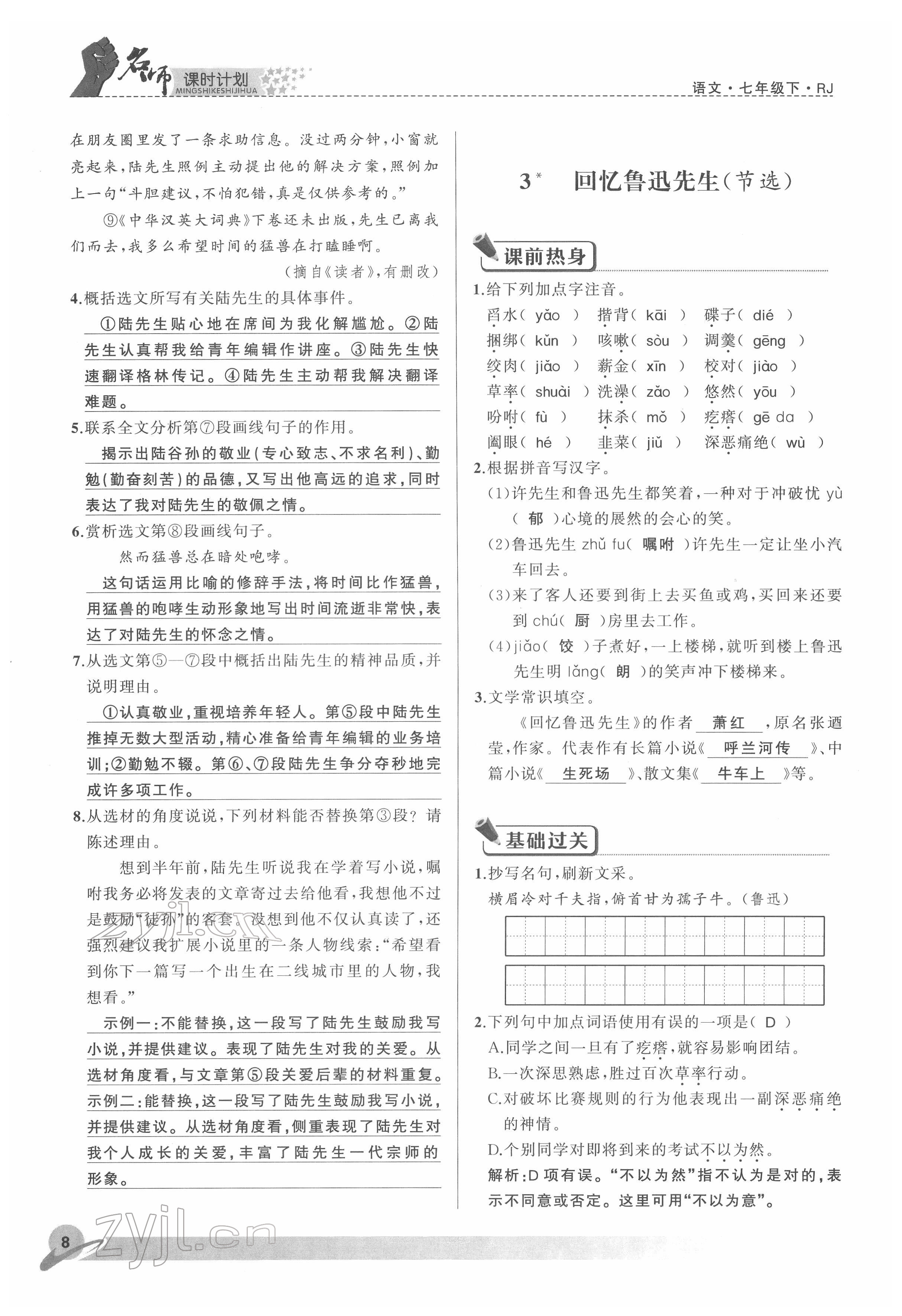 2022年名师课时计划七年级语文下册人教版 参考答案第8页