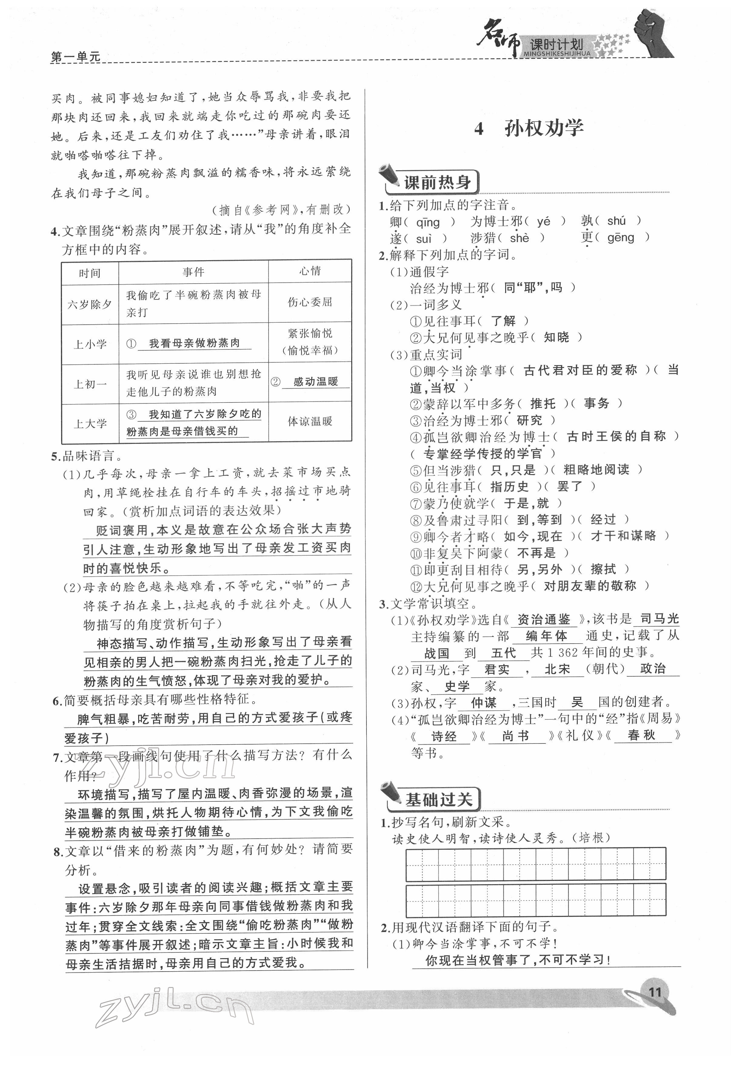 2022年名師課時計劃七年級語文下冊人教版 參考答案第11頁