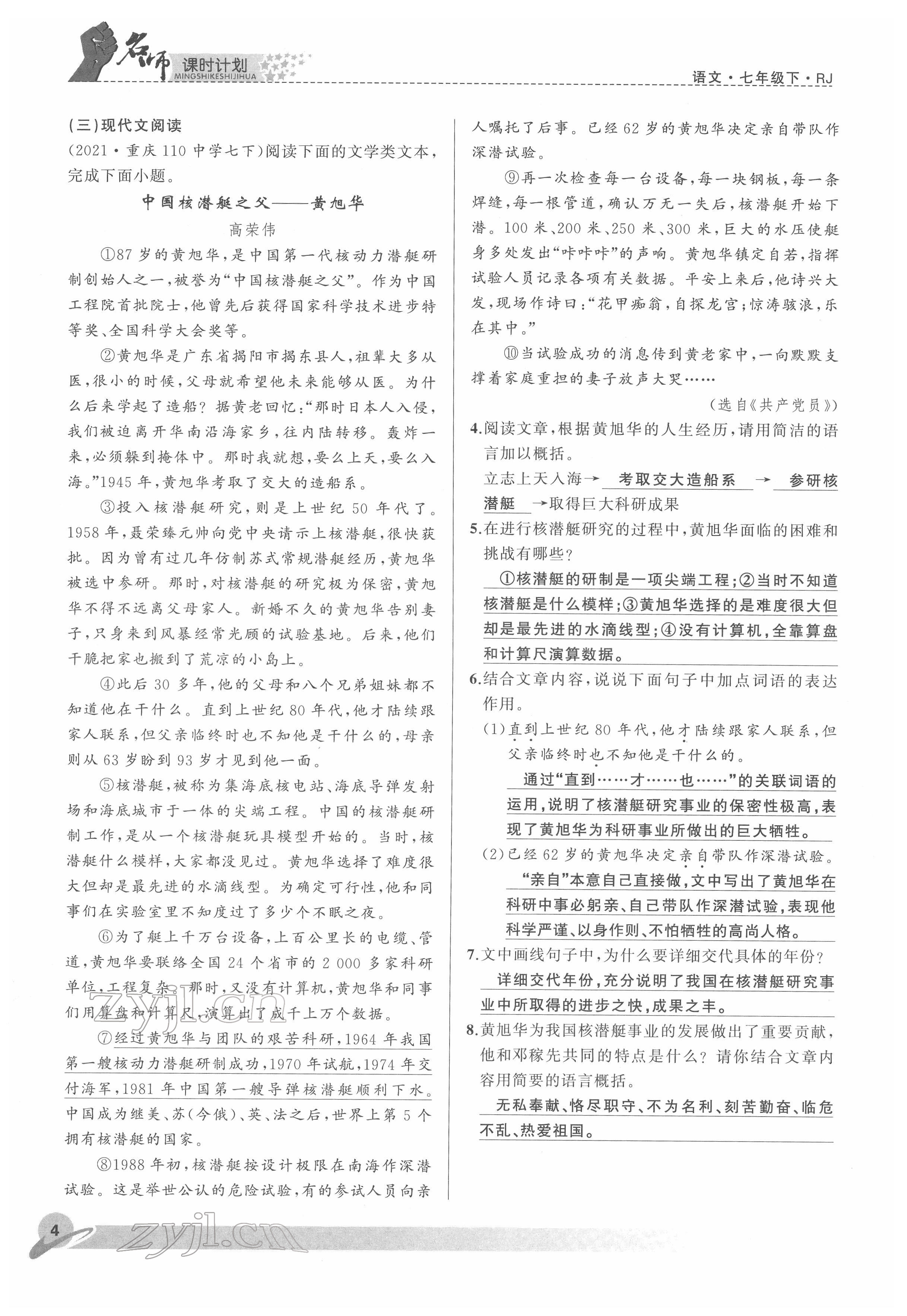 2022年名師課時(shí)計(jì)劃七年級(jí)語(yǔ)文下冊(cè)人教版 參考答案第4頁(yè)