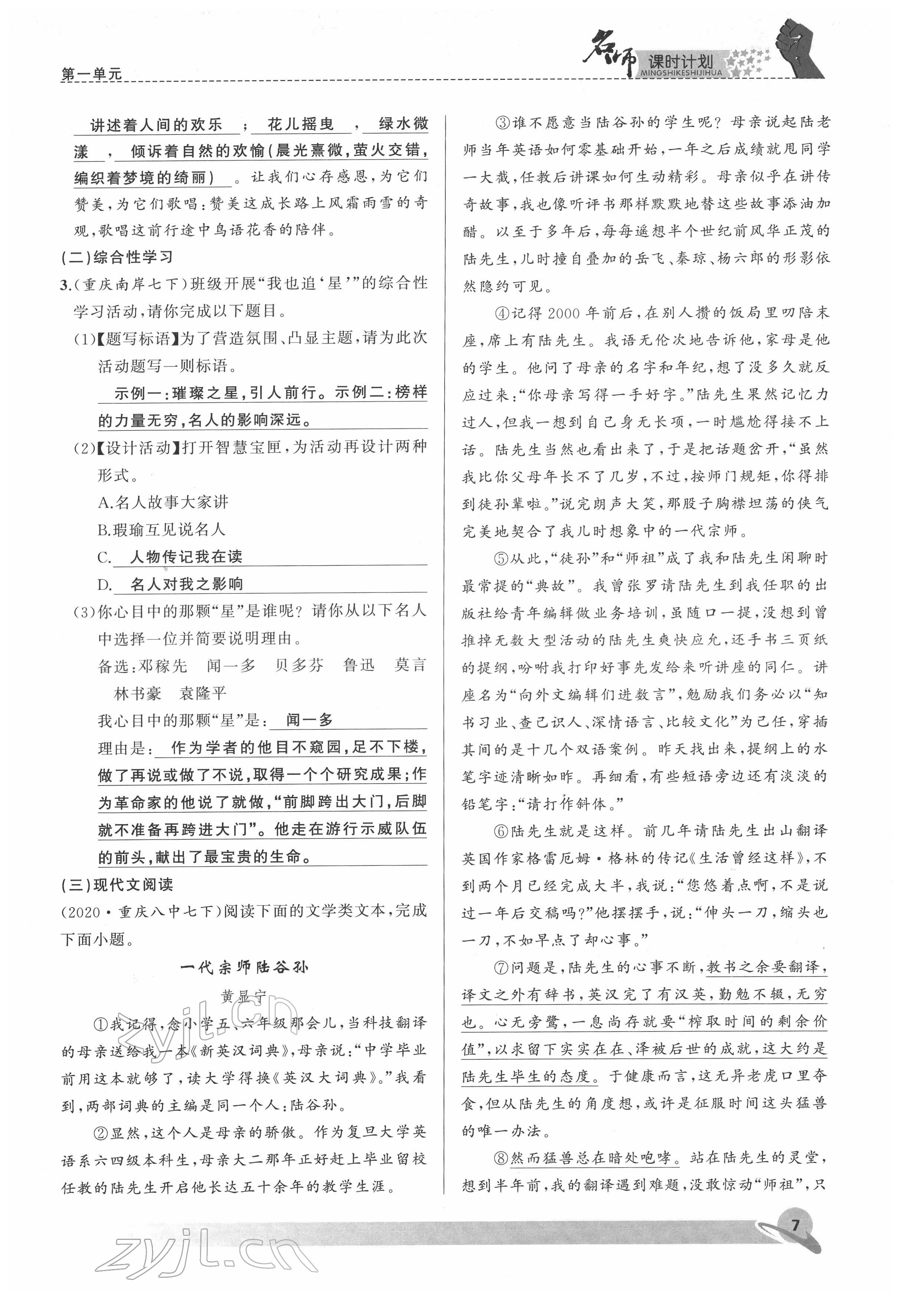 2022年名师课时计划七年级语文下册人教版 参考答案第7页