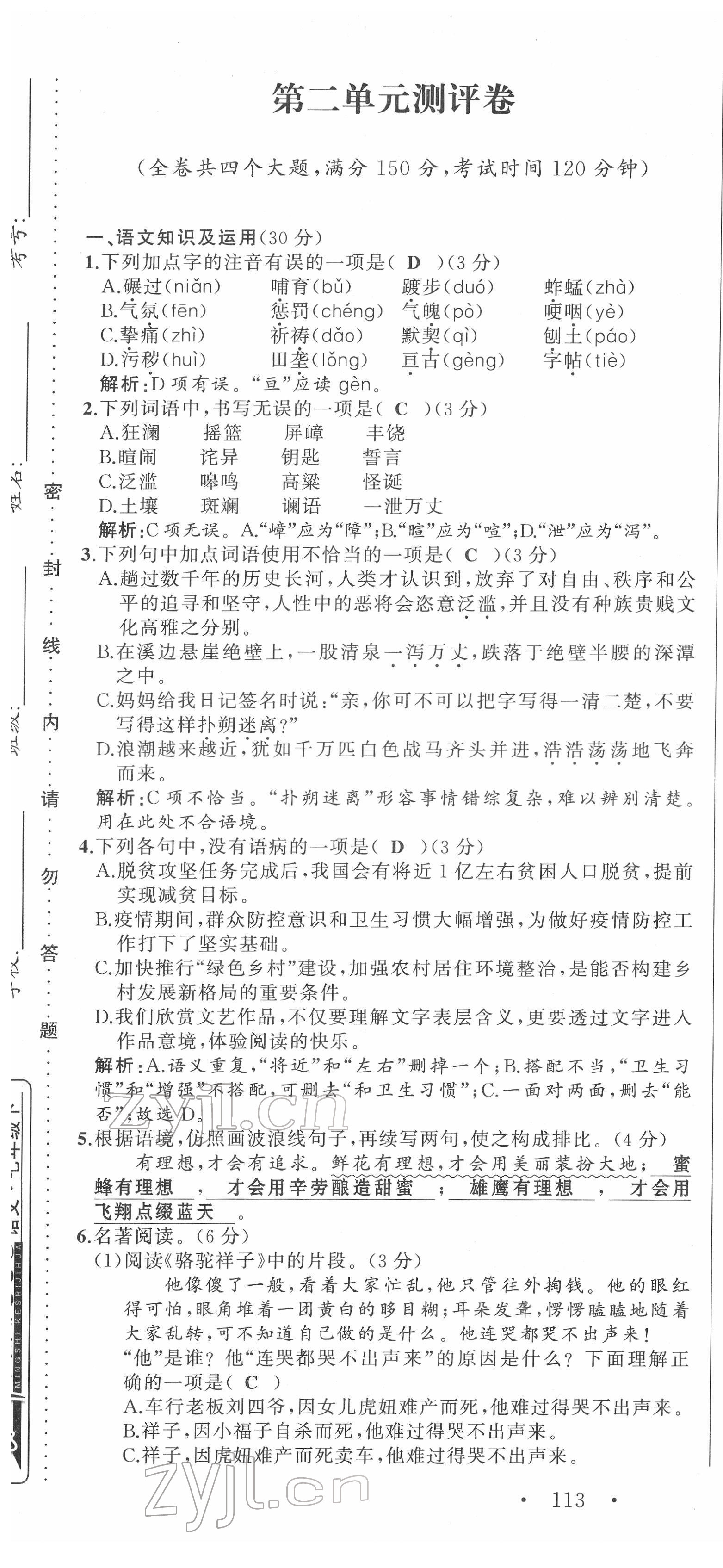 2022年名师课时计划七年级语文下册人教版 第7页