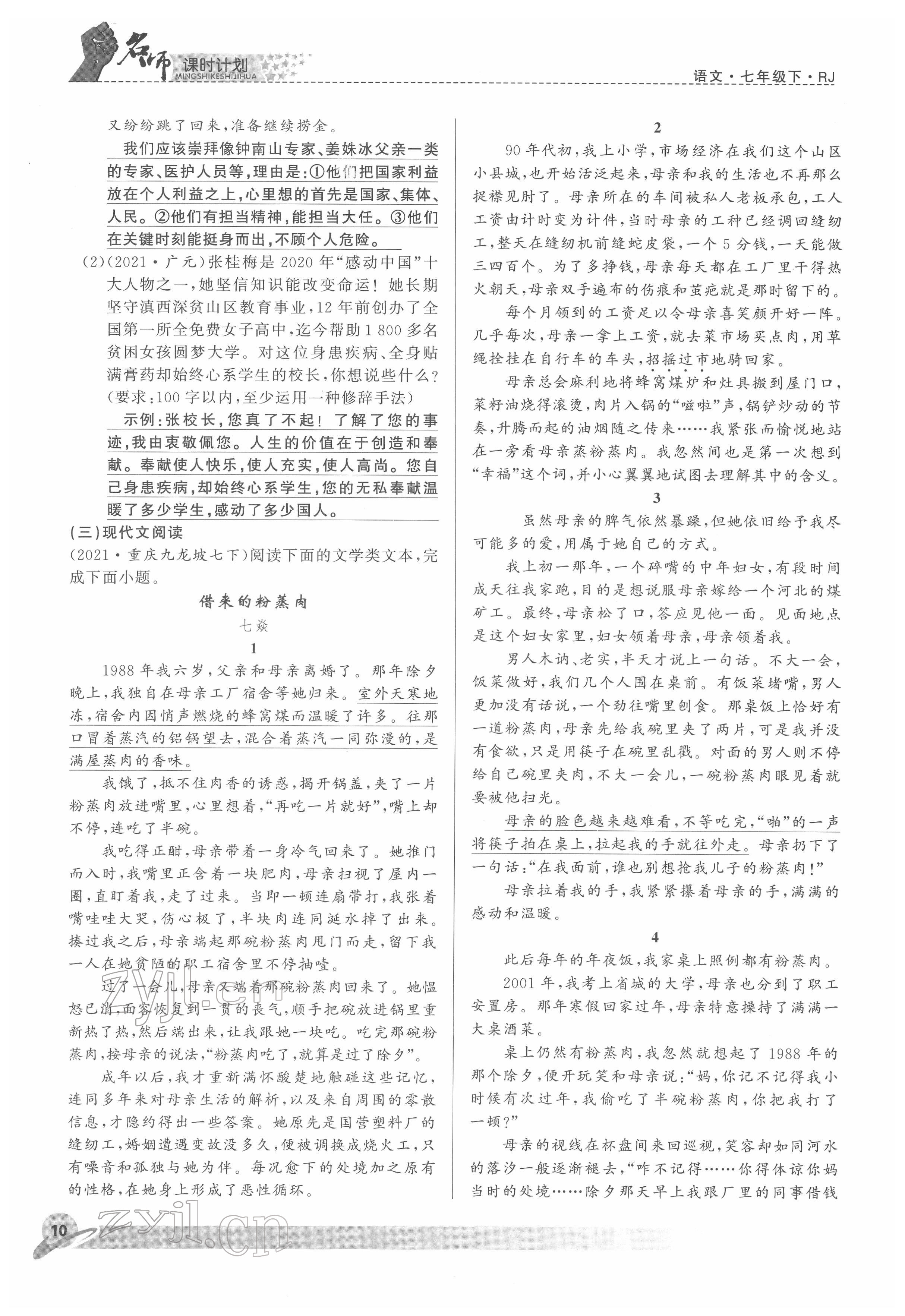 2022年名师课时计划七年级语文下册人教版 参考答案第10页